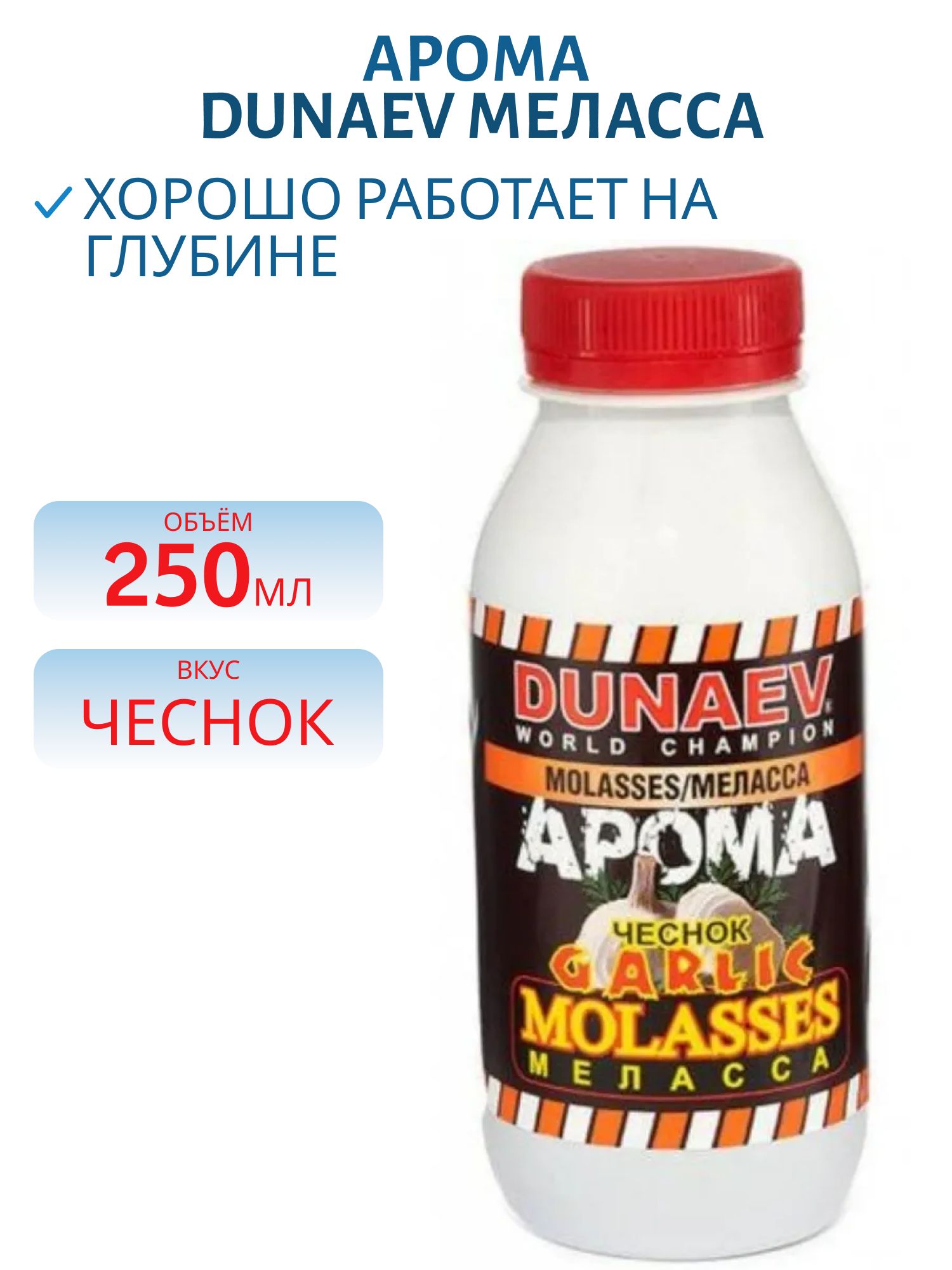 Арома Меласса 250мл Чеснок