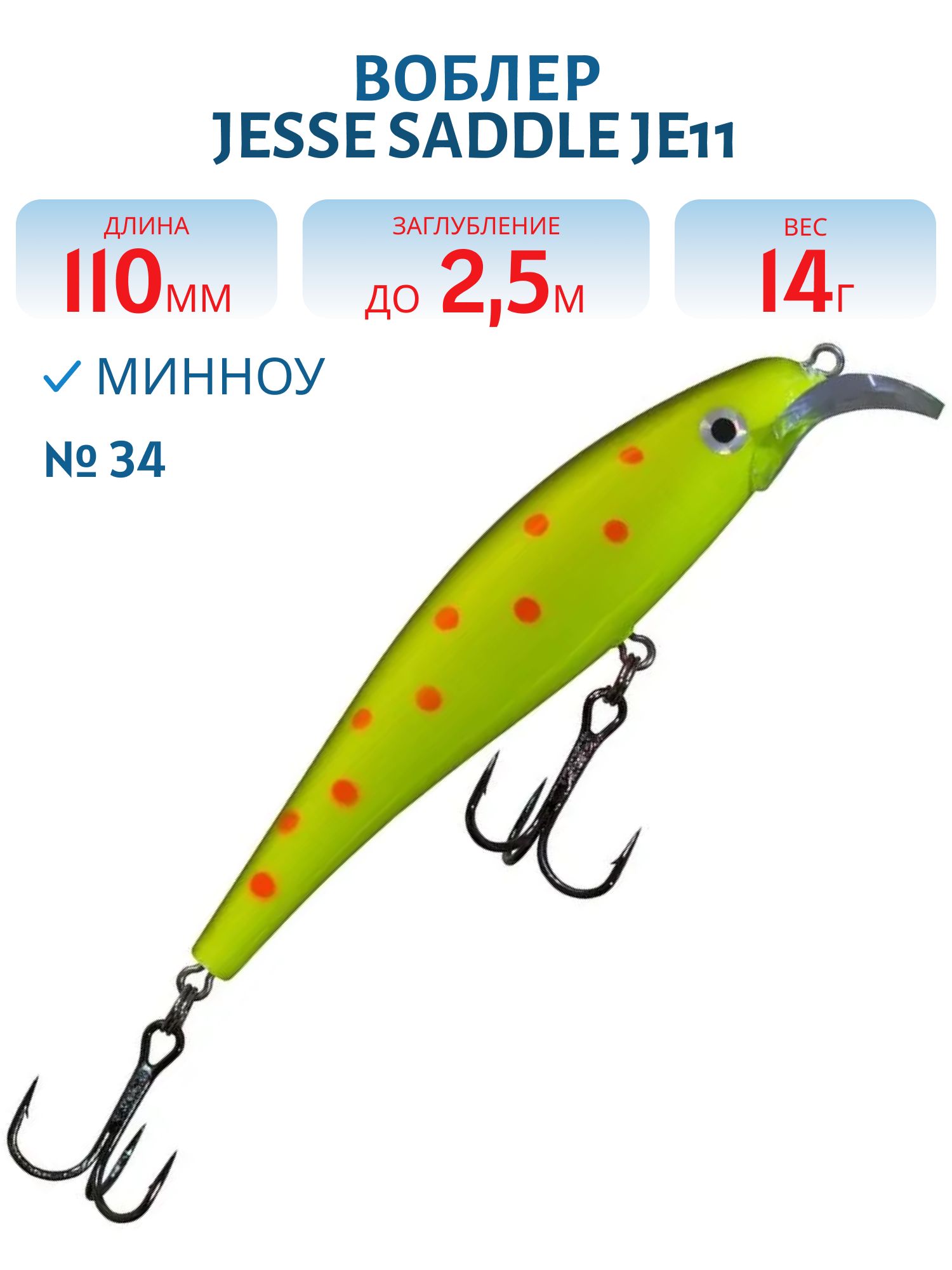 Воблер JESSE SADDLE JE11/14гр 34