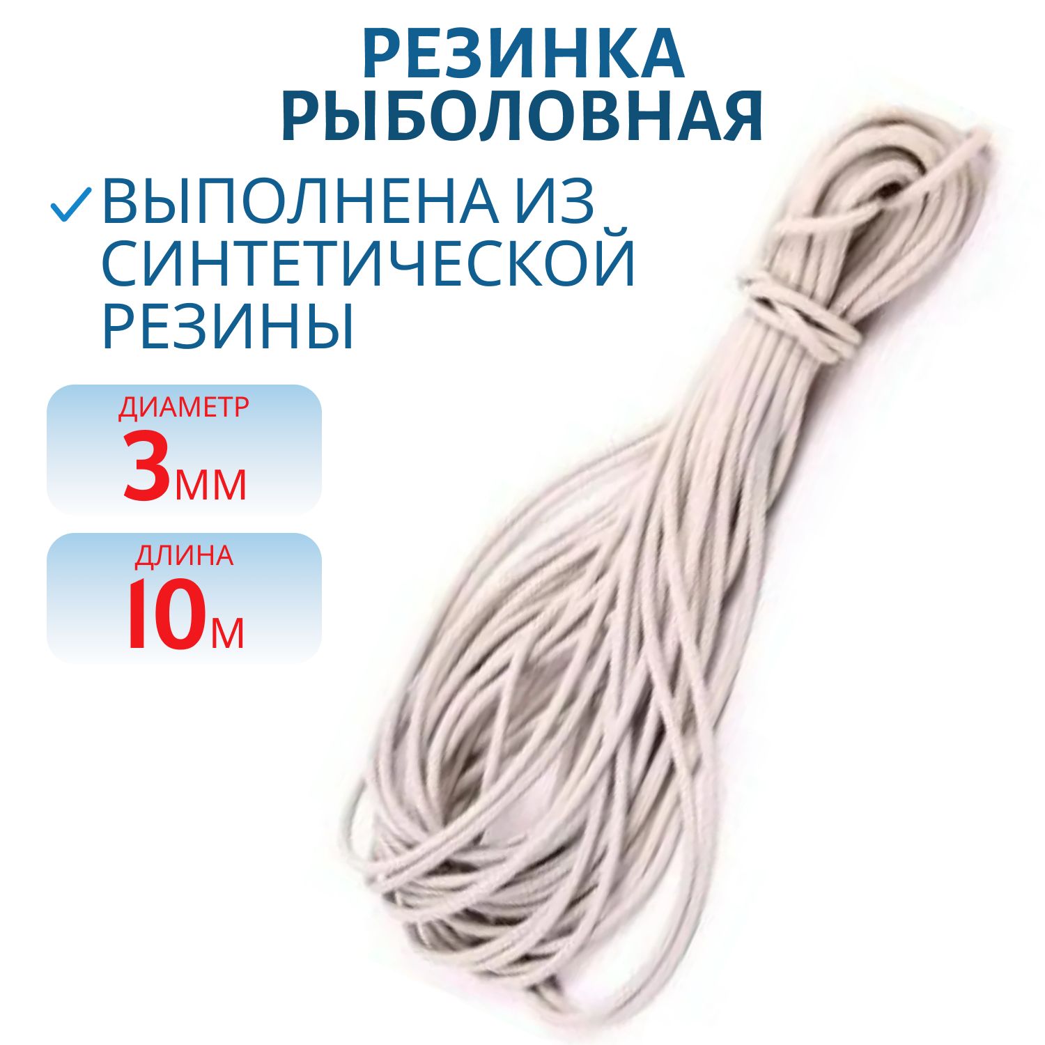 Резинка рыболовная 3,0мм 10м