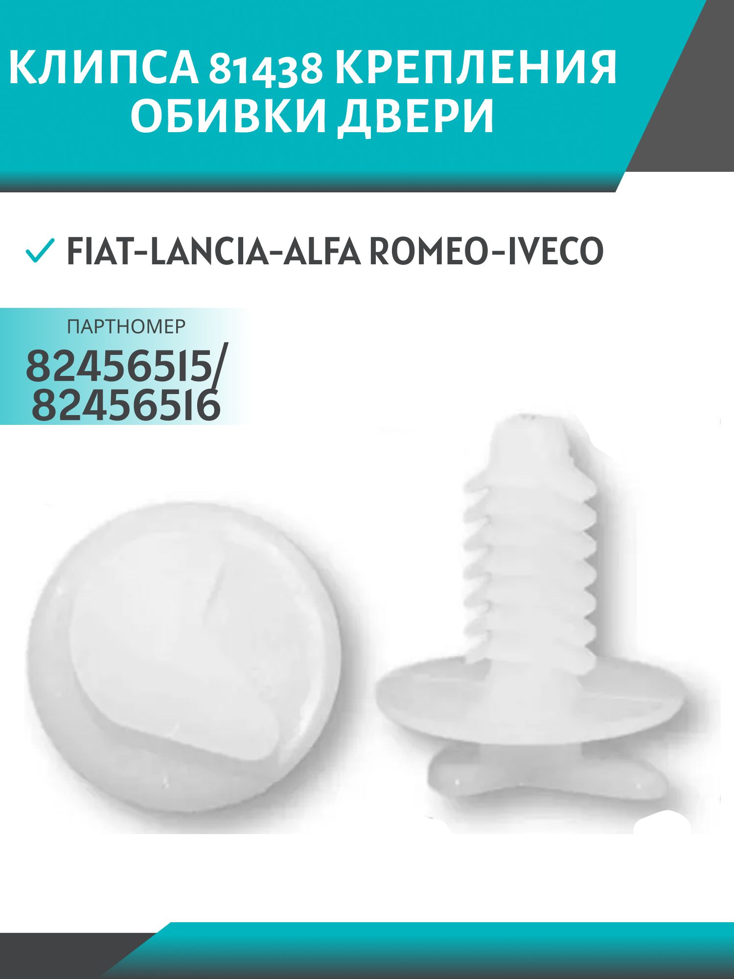 Клипса //81438/ крепления обивки дври Fiat-Lancia-Alfa Romeo-Iveco (82456515/82456516)
