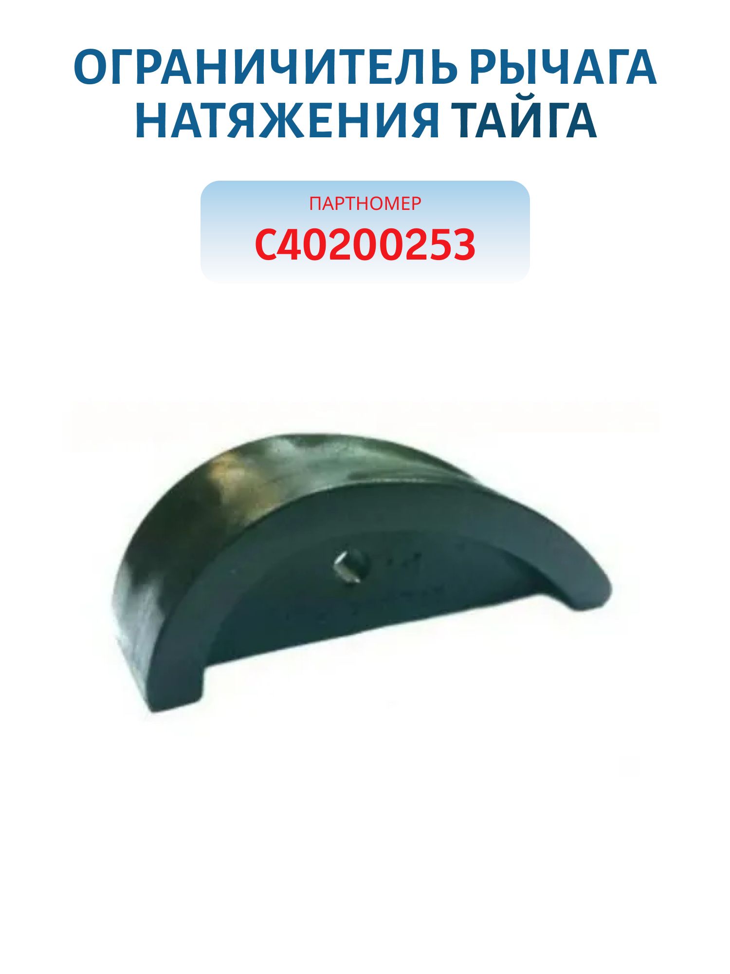 Ограничитель рычага натяжения Тайга С40200253