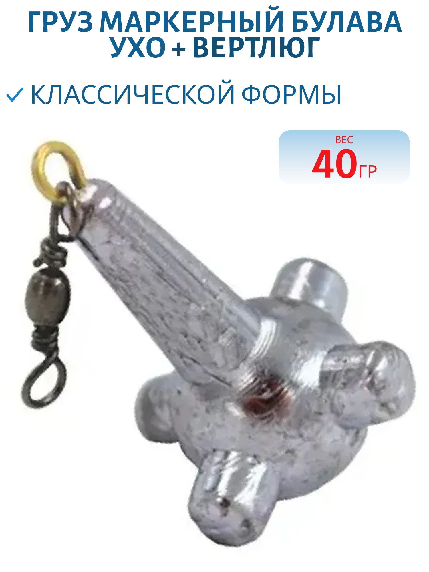 Груз Маркерный Булава Ухо + вертлюг 40 гр (шт.)