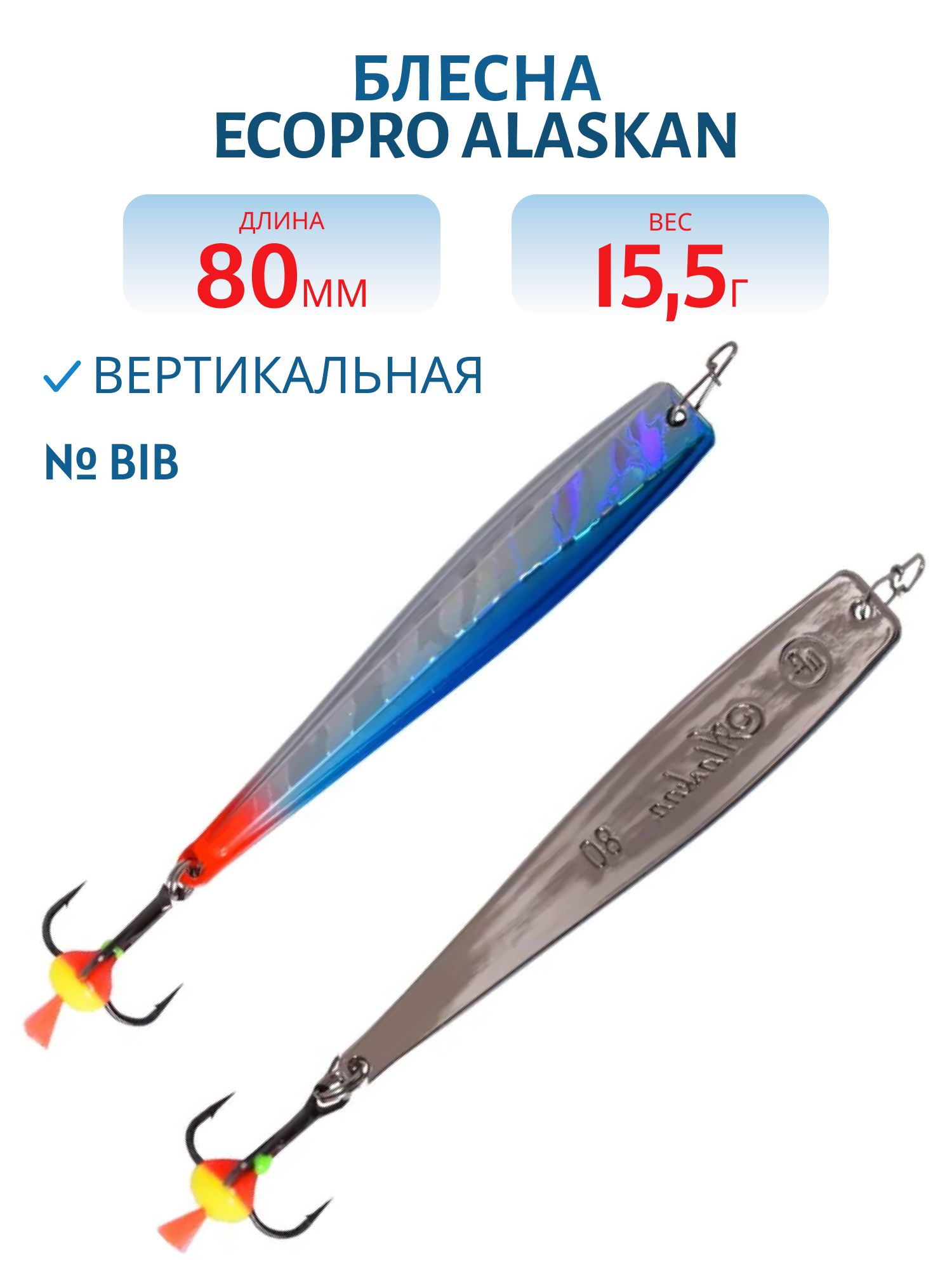 Блесна вертикальная ECOPRO Alaskan,  80мм,  15, 5г,  BIB