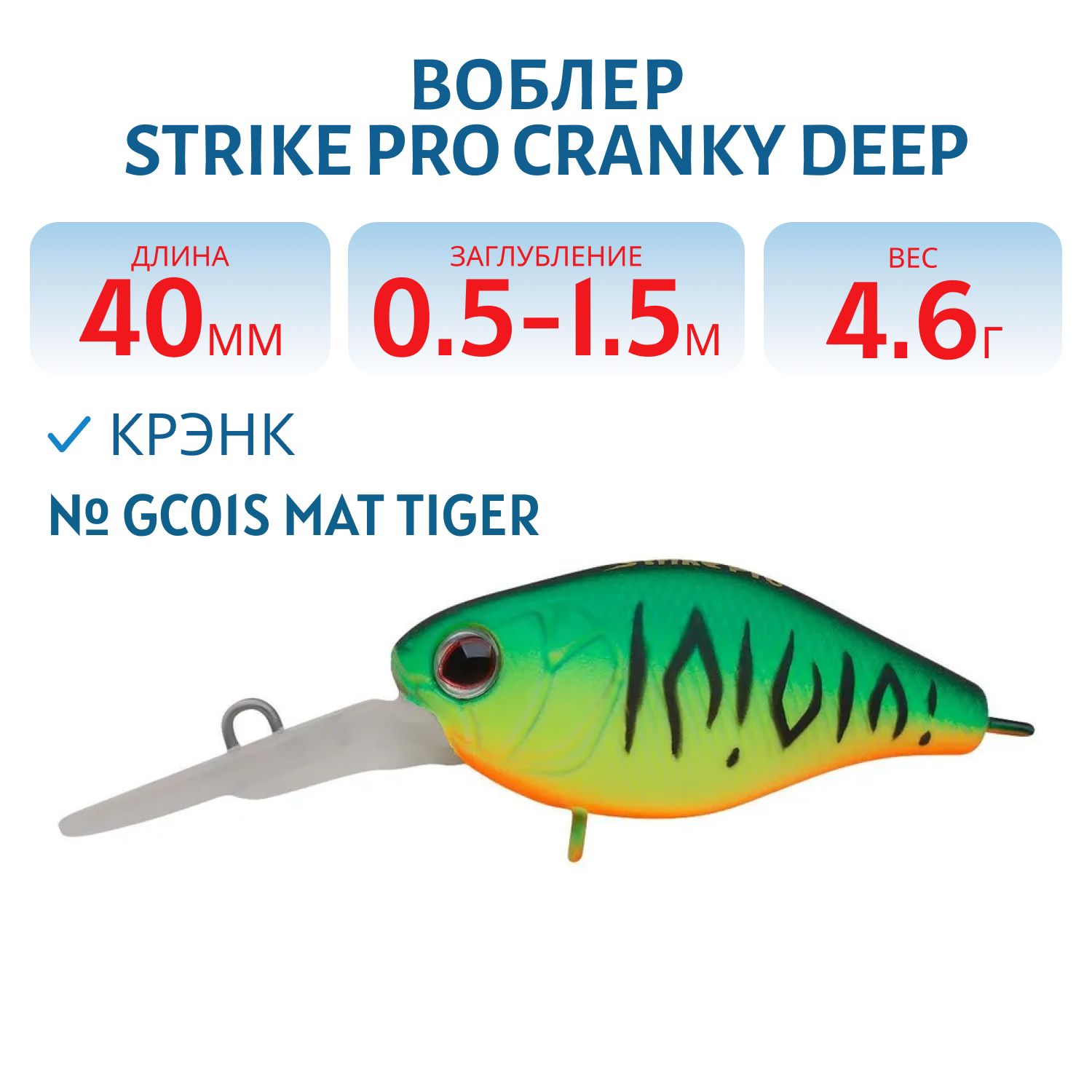 Воблер Крэнк Strike Pro Cranky Deep 40,  40 мм,  4, 6 гр,  Загл. 0, 5м.-1, 5м.,  Плавающий,  цвет: GC01S,  (EG-164L#GC01S)