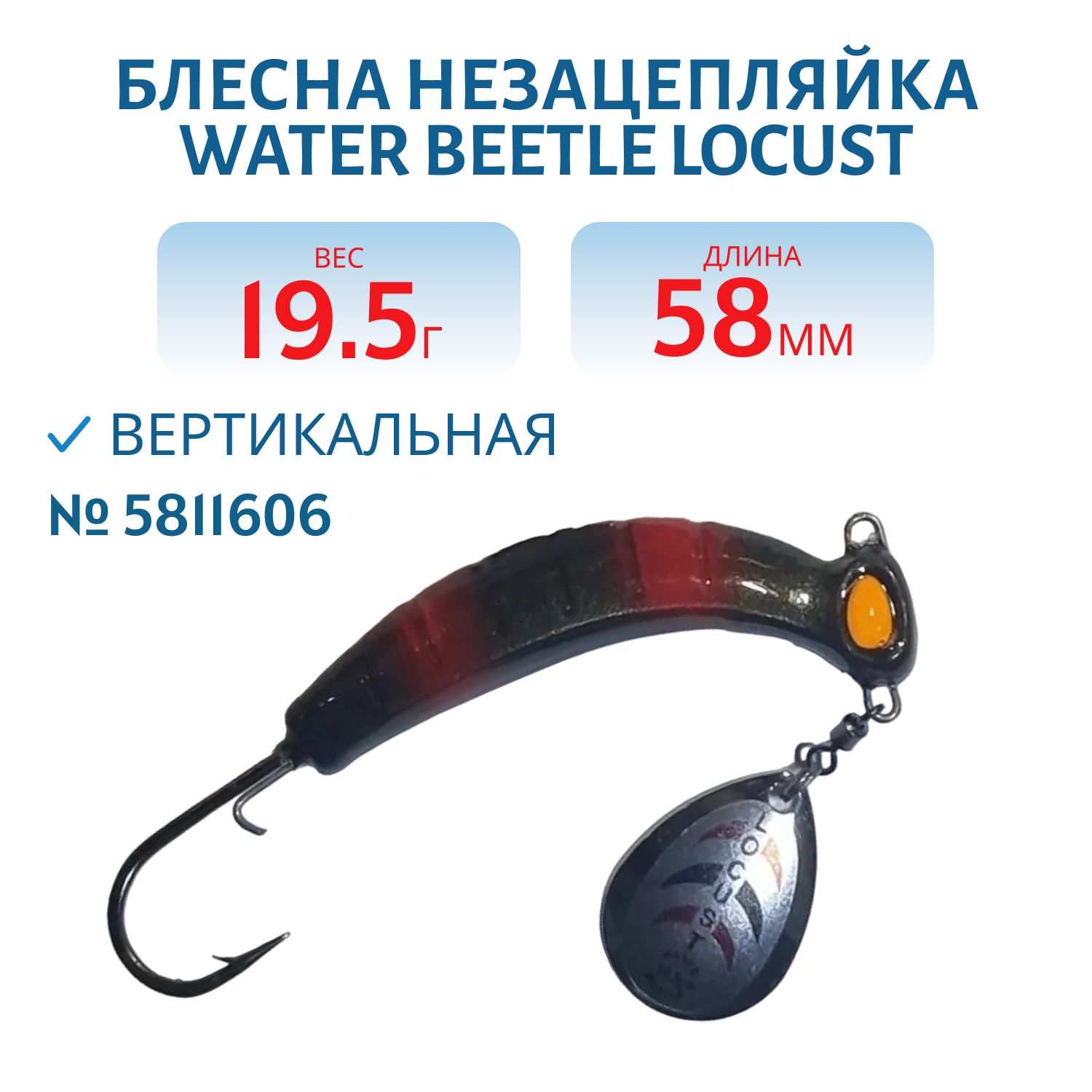 Донная незацепляйка Locust 58 mm (19, 5гр) 5811606