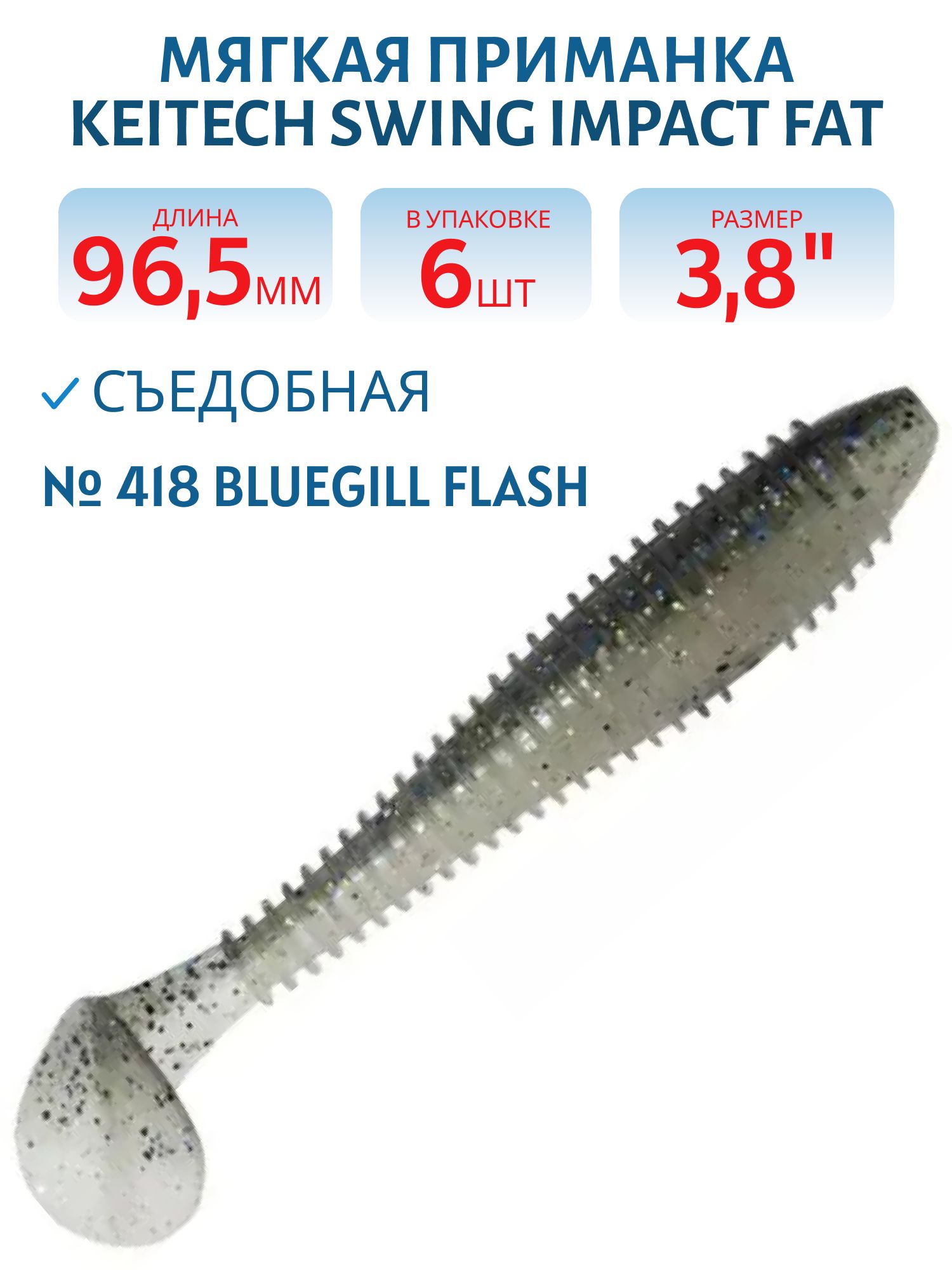 Приманка съедобная Keitech Swing Impact FAT 3.8" #418 Bluegill Flash