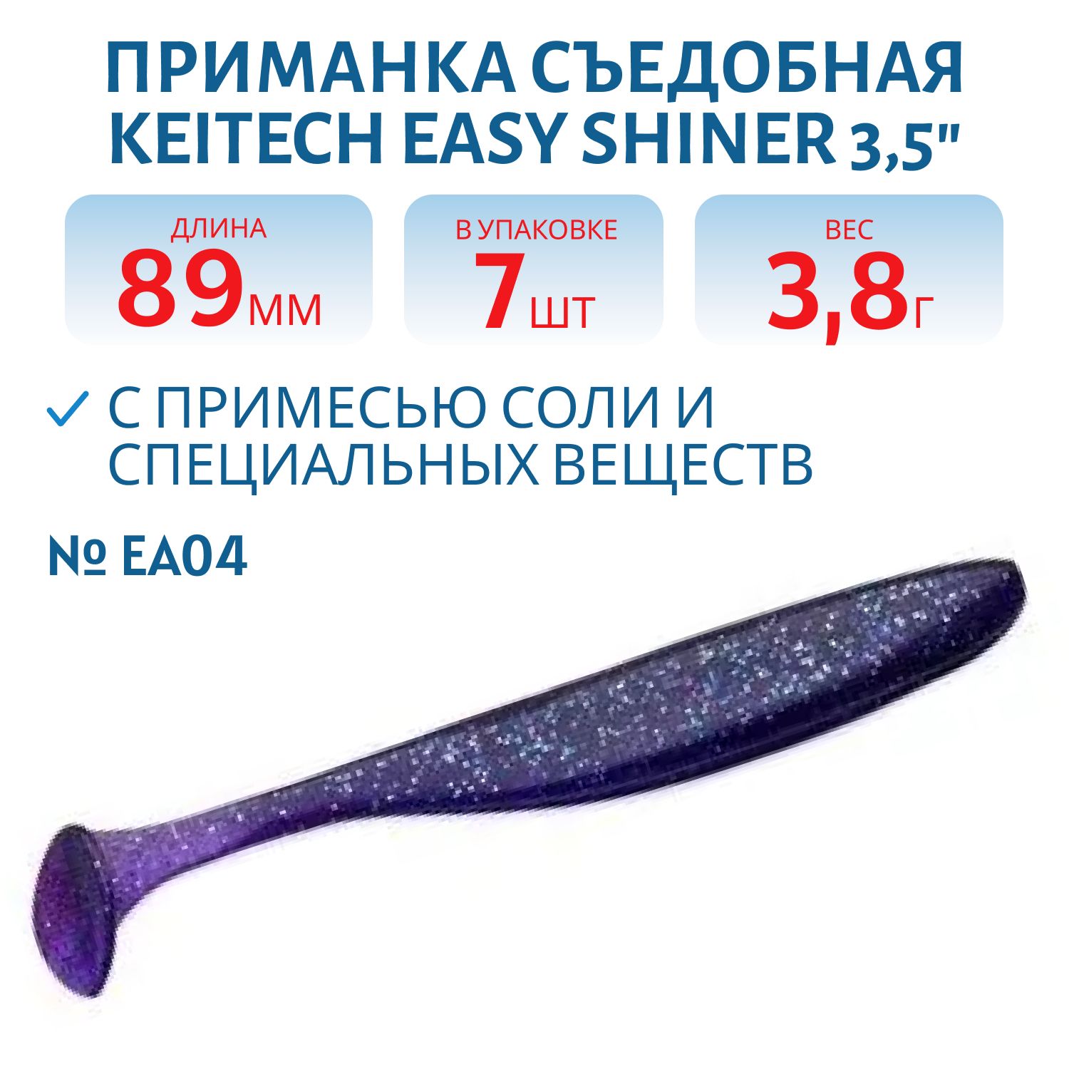 Приманка съедобная Keitech Easy Shiner 3.5" EA#04 Violet