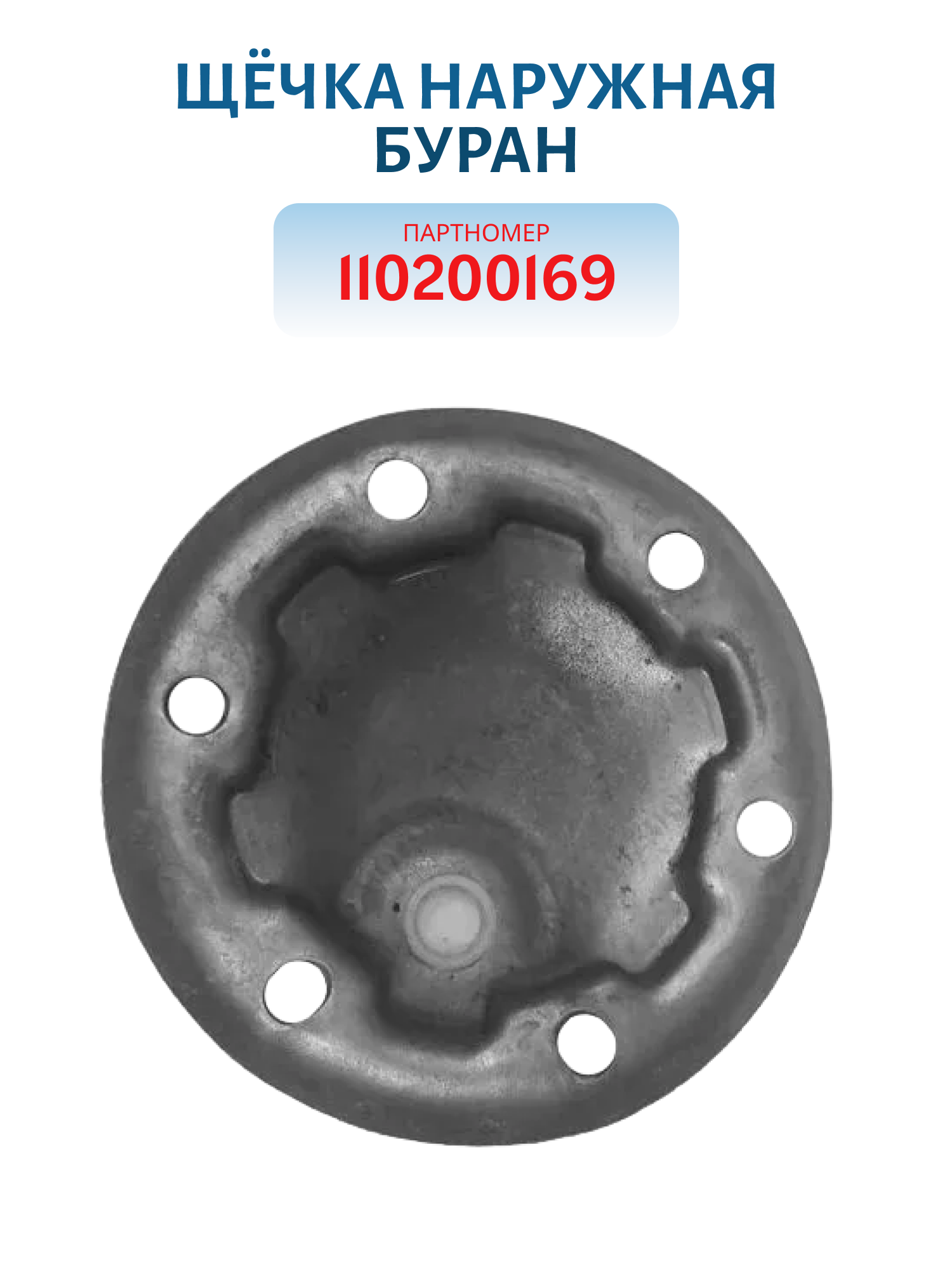 Щёчка наружная Буран 110200169