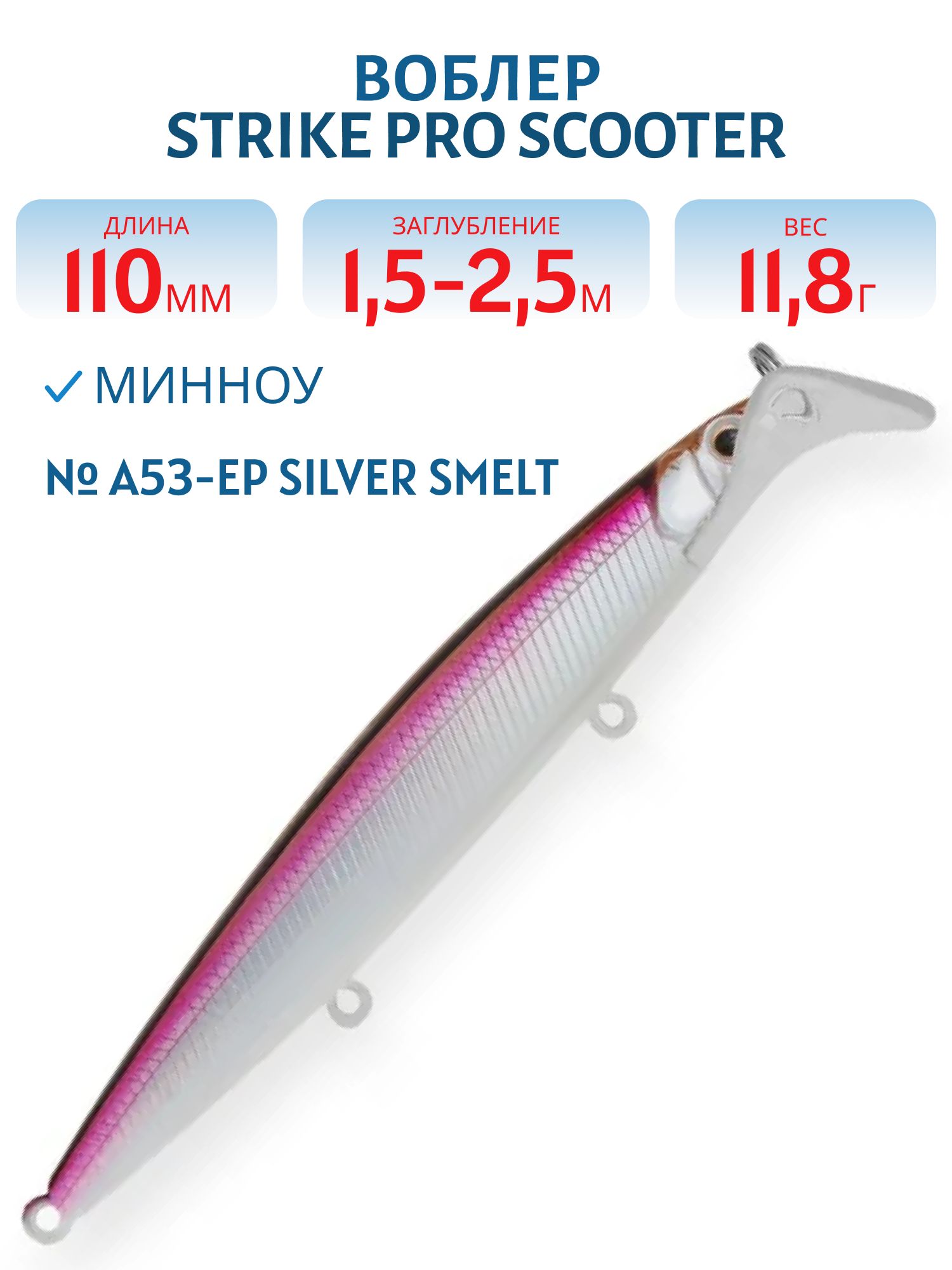 Воблер Минноу Strike Pro Scooter Minnow 110F,  110 мм,  11, 8 гр,  Загл. 1, 5м.-2, 5м.,  Плавающий,  цвет: A53-EP Silver Smelt UV,  (EG-186F#A53-EP)