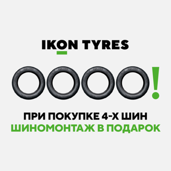 Шиномонтаж в подарок при покупке комплекта шин бренда IKON TYRES