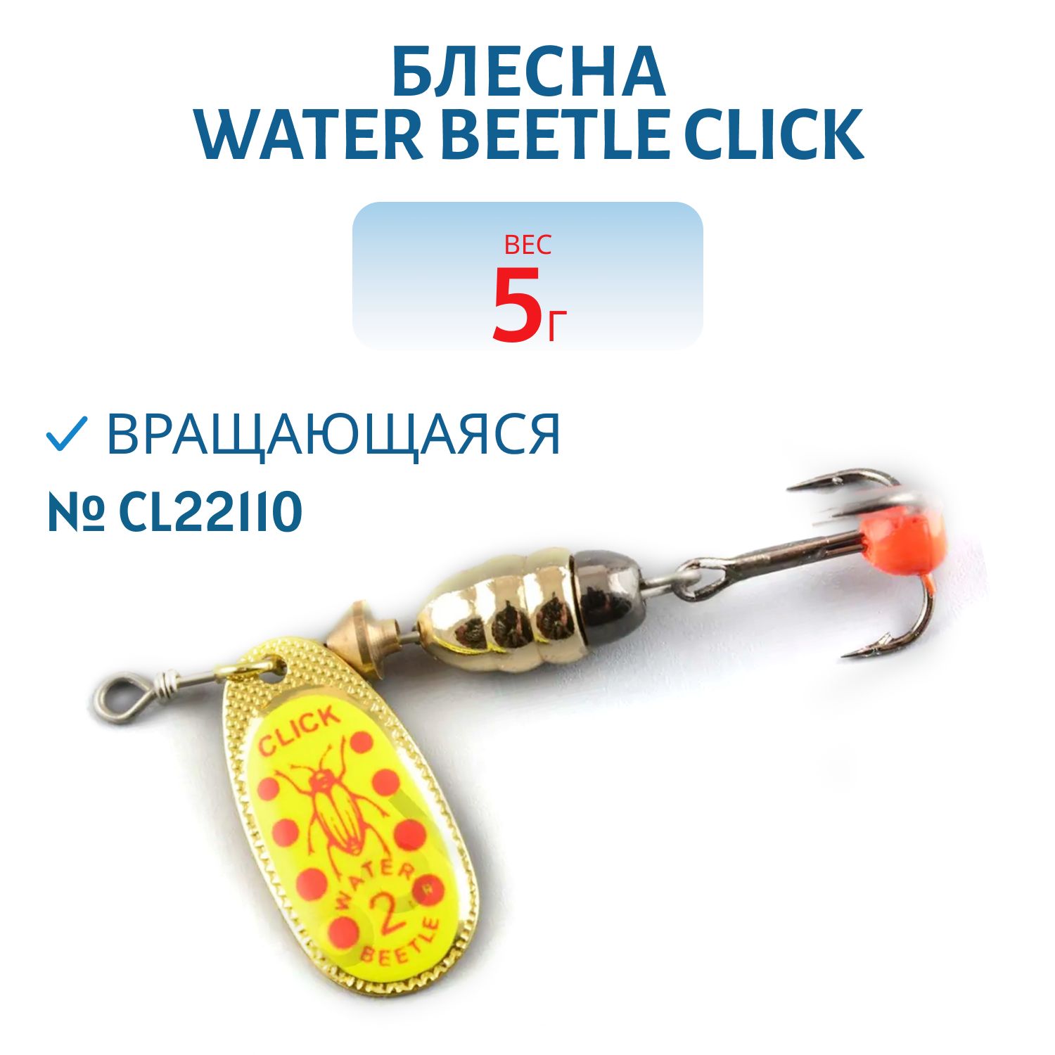 Блесна вращающаяся CLICK. (5, 0гр) CL22110