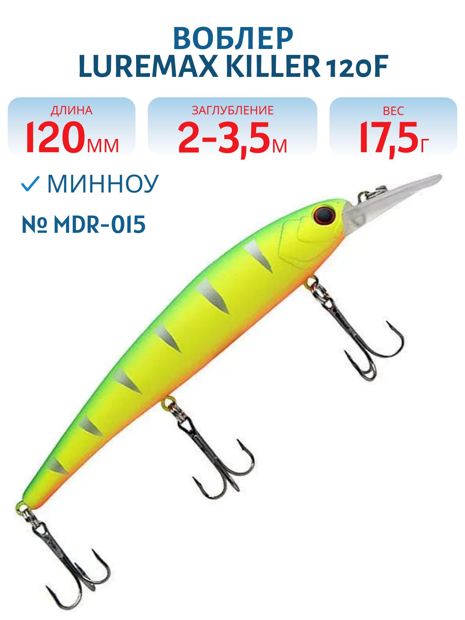 Воблер LureMax KILLER 120F MDR-015 17, 5 г. плавающий