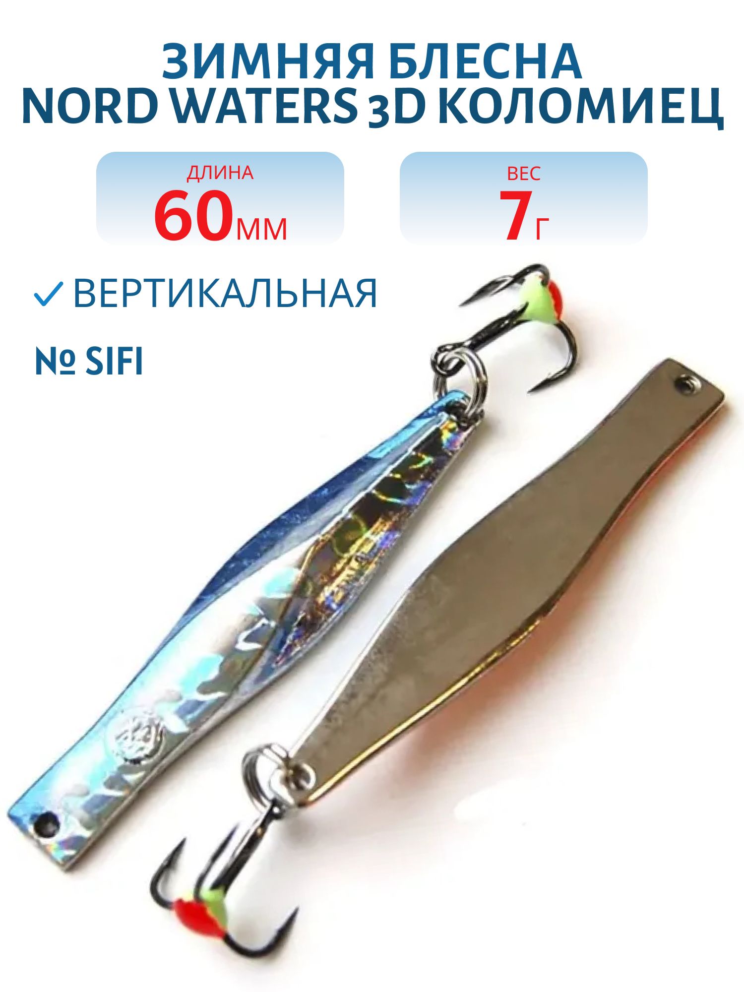 Блесна зимняя 3D Коломиец PKO080011SIFI (колотый лед)