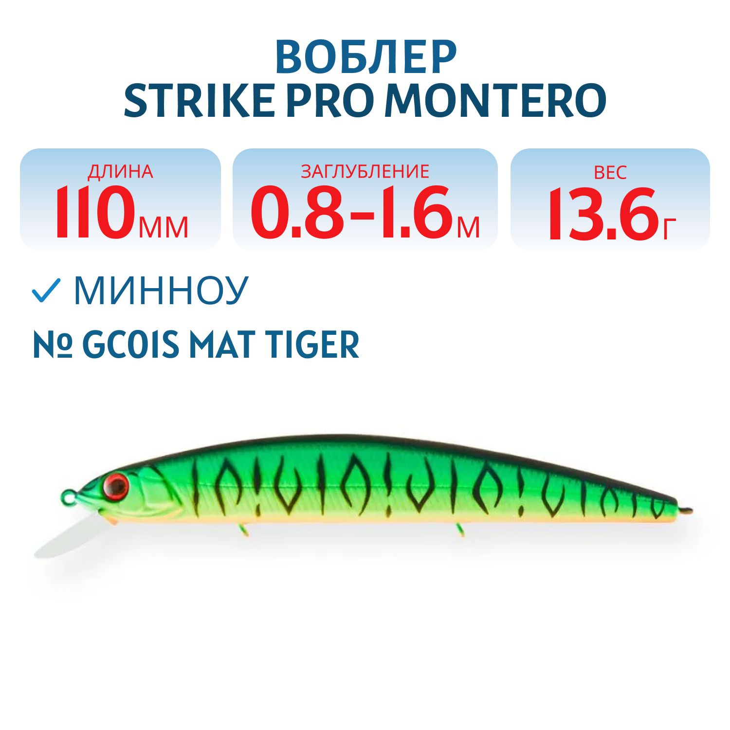 Воблер Минноу Strike Pro Montero 110SP,  110 мм,  13, 6 гр,  Загл. 0, 8м.-1, 6м.,  Нейтральный,  цвет: GC01S Mat Tiger,  (EG-190C-SP#GC01S)