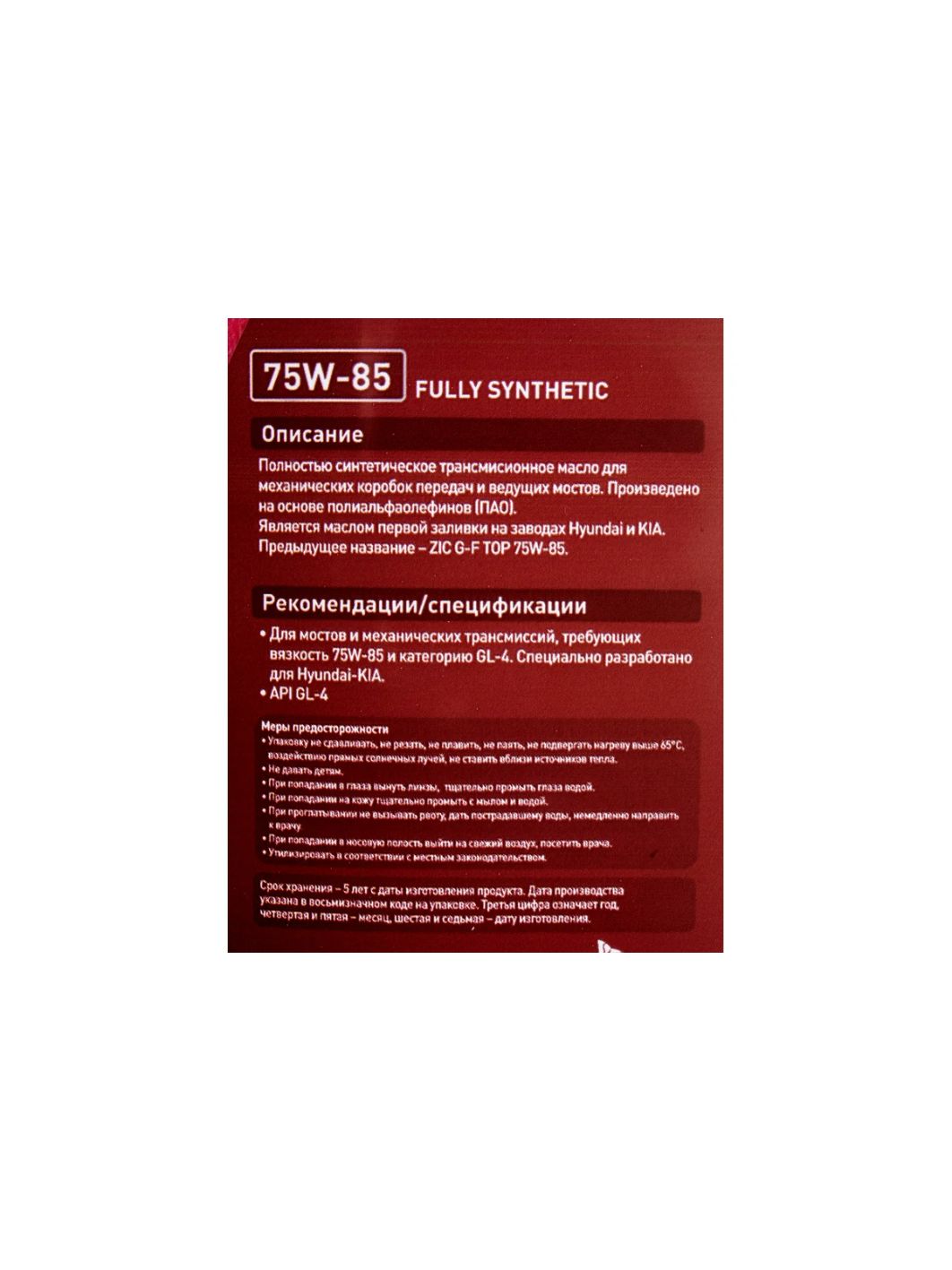 ZIC 75W85 GFT GL-4 1L синтетическое трансмиссионное масло