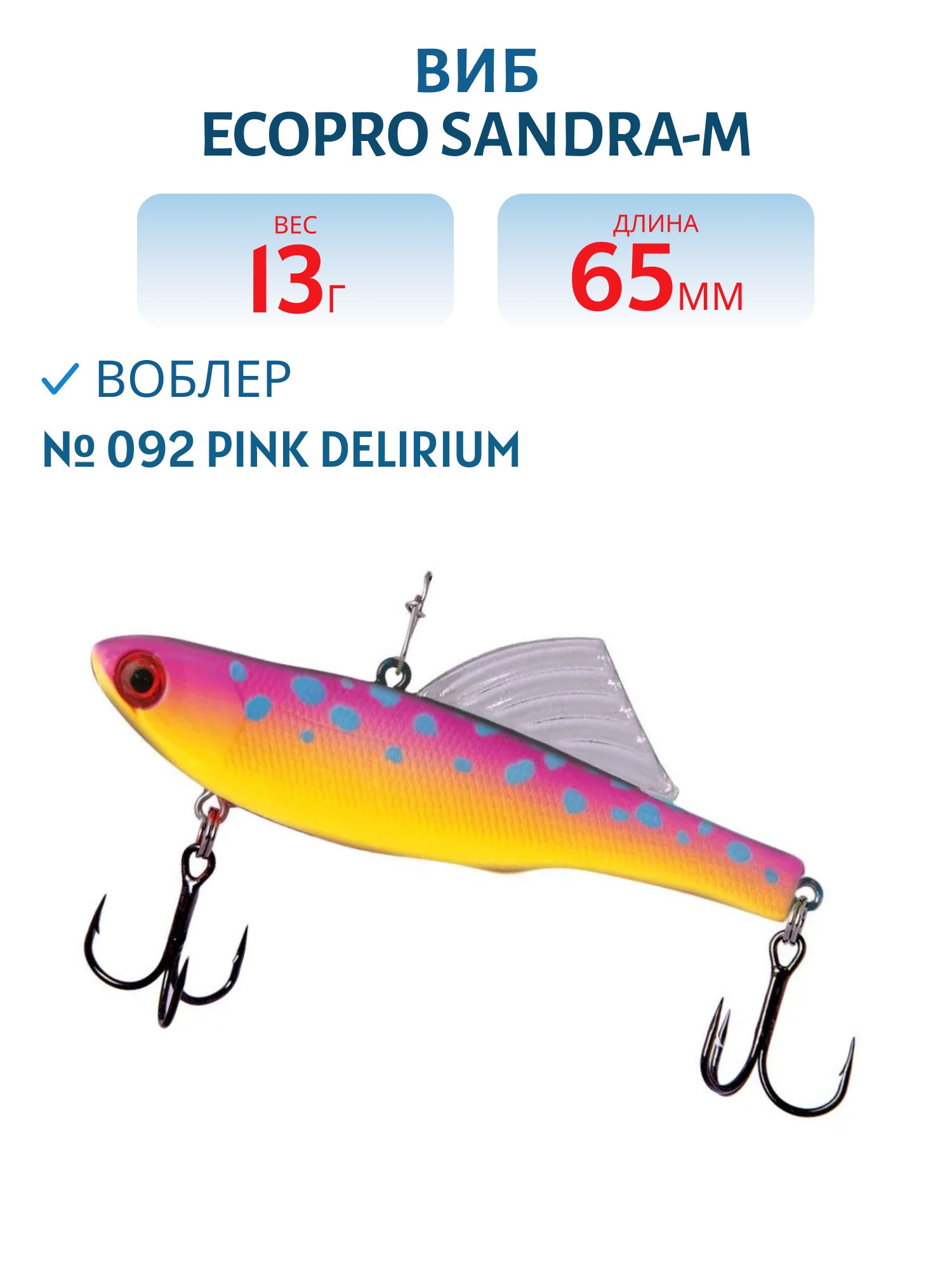 Виб ECOPRO Sandra-M 65мм 13г 092 Pink Delirium
