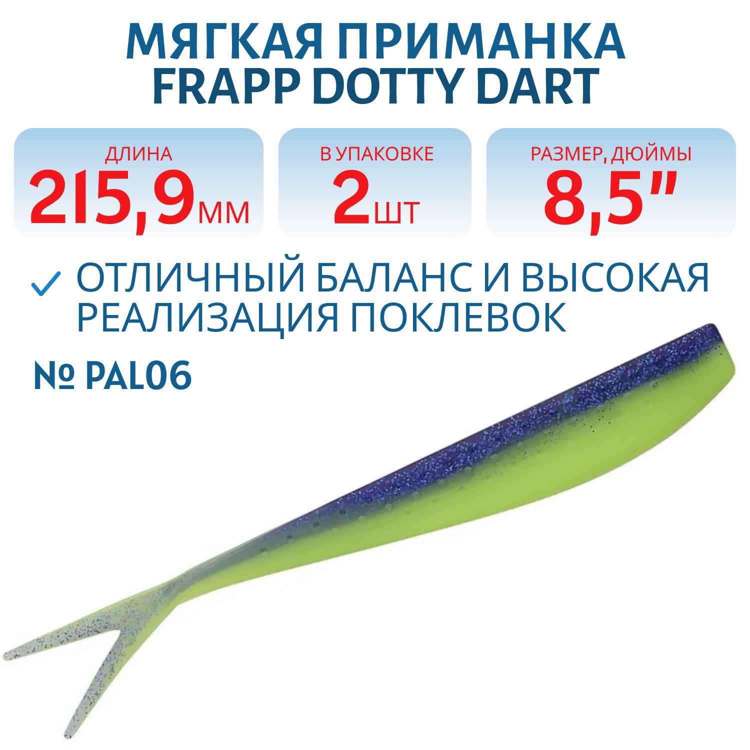 Приманка силиконовая Frapp Dotty Dart 8, 5" #PAL06 (2 шт)