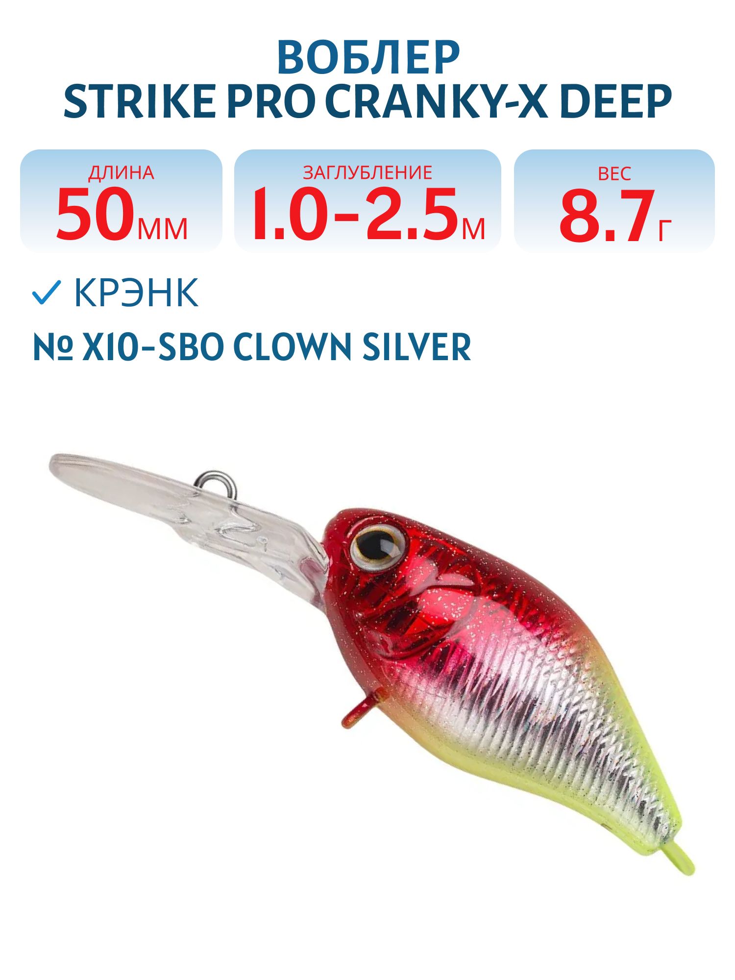 Воблер Крэнк Strike Pro Cranky-X Deep 50,  50 мм,  8, 7 гр,  Загл. 1, 0м.-2, 5м.,  Плавающий,  цвет: X10-SBO Clown Silver,  (EG-165L#X10-SBO)