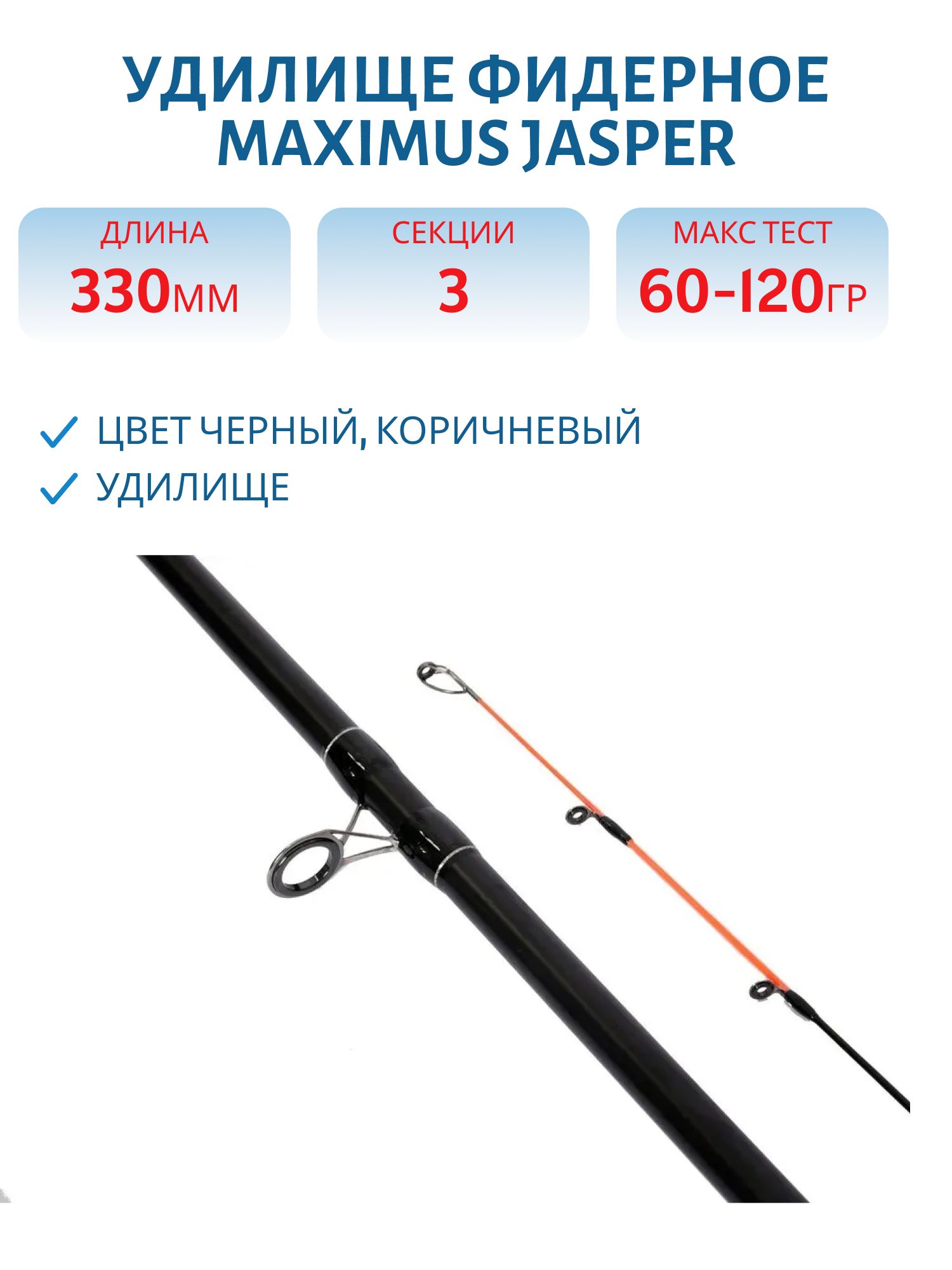 Удилище фидерное Maximus JASPER 330М 3.3 m 30/60/90 г