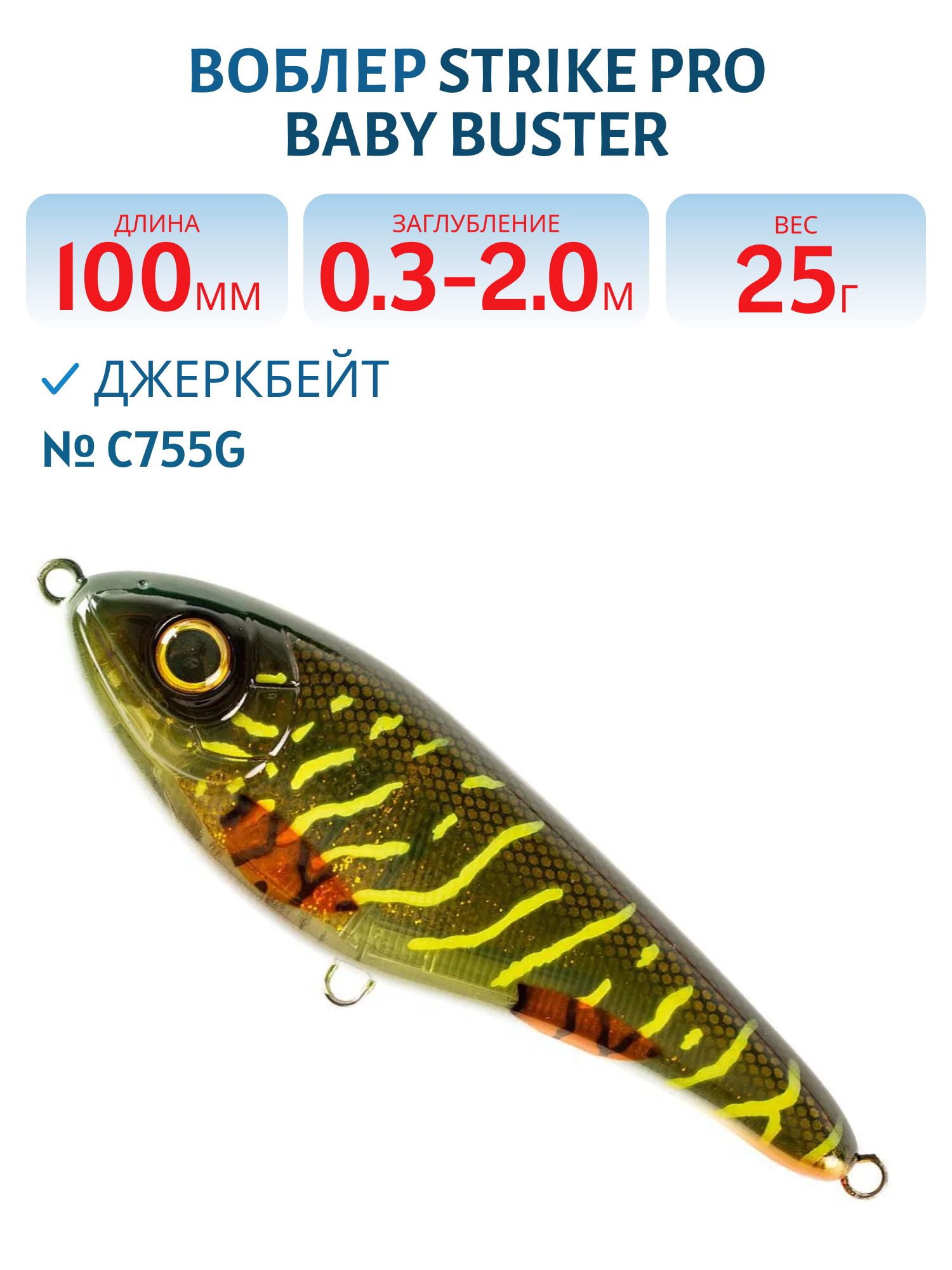 Воблер Джеркбейт Strike Pro Baby Buster,  100 мм,  25 гр,  Загл. 0, 3м.-2, 0м.,  Нейтральный,  цвет: C755G-UV Green Motoroil Pike UV,  (EG-050#C755G-UV)