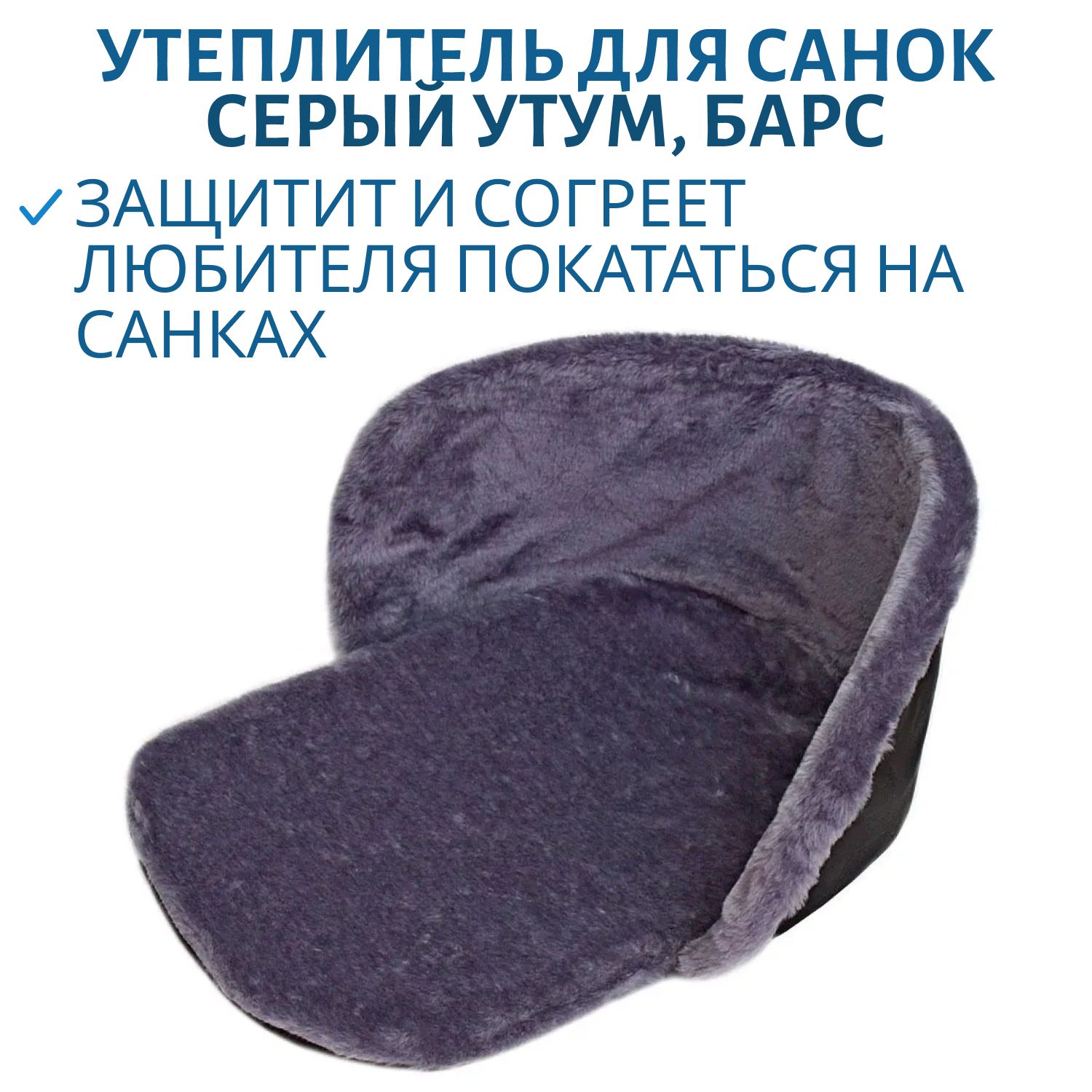 Утеплитель для санок универсальный МЕХ Серый