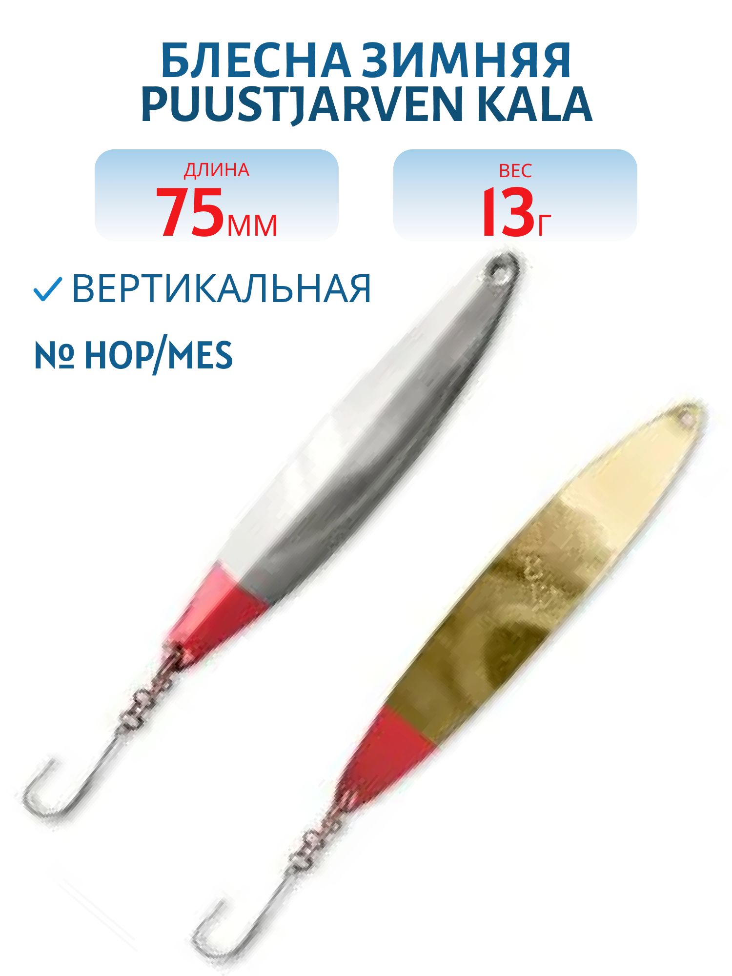 Блесна зимняя PUUSTJARVEN KALA 7, 5/13гр. HOP/MES серебро/латунь