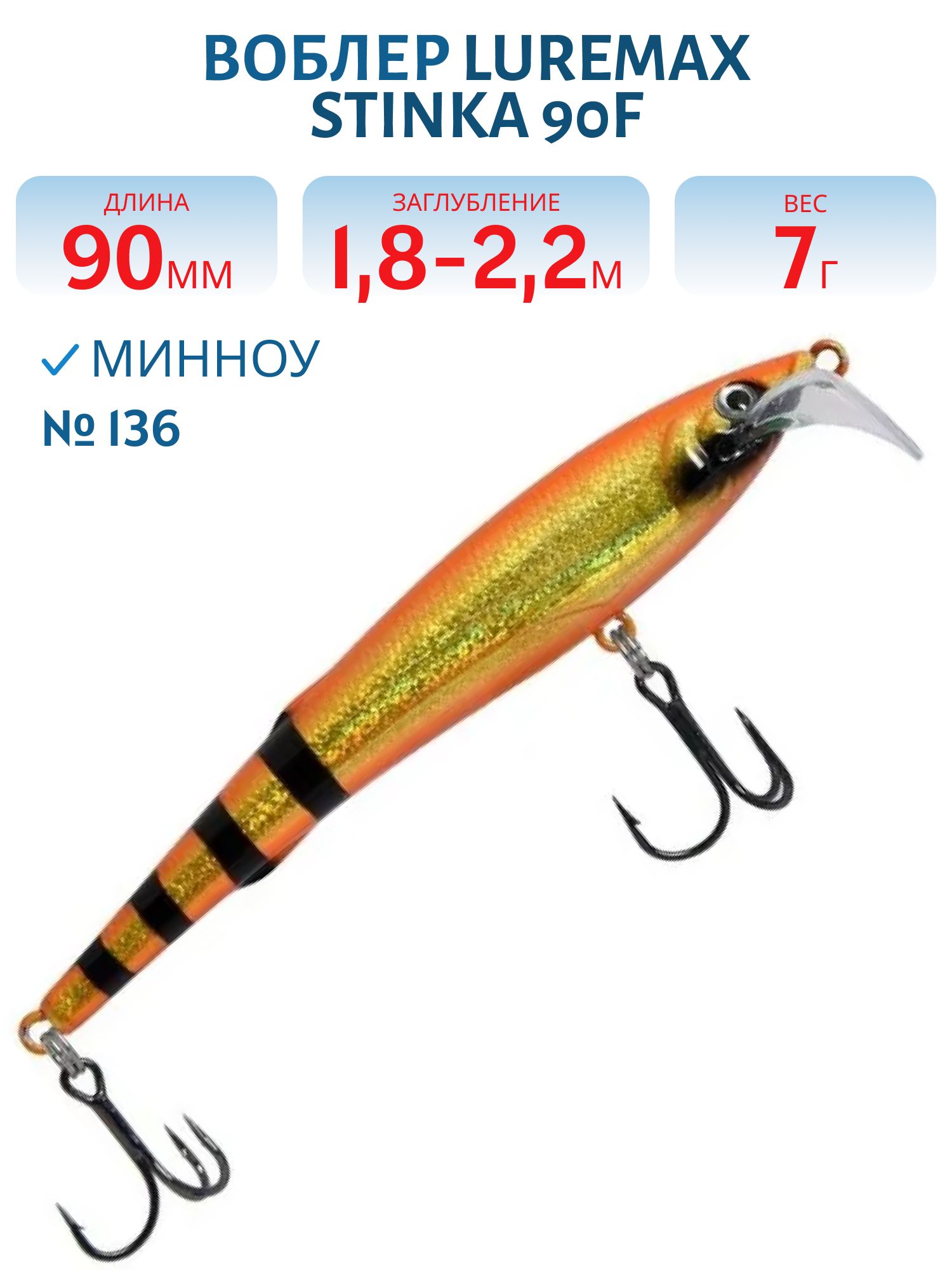 Воблер LureMax STINKA  90F DR-136 7 г.1.8 м- 2, 2 м.