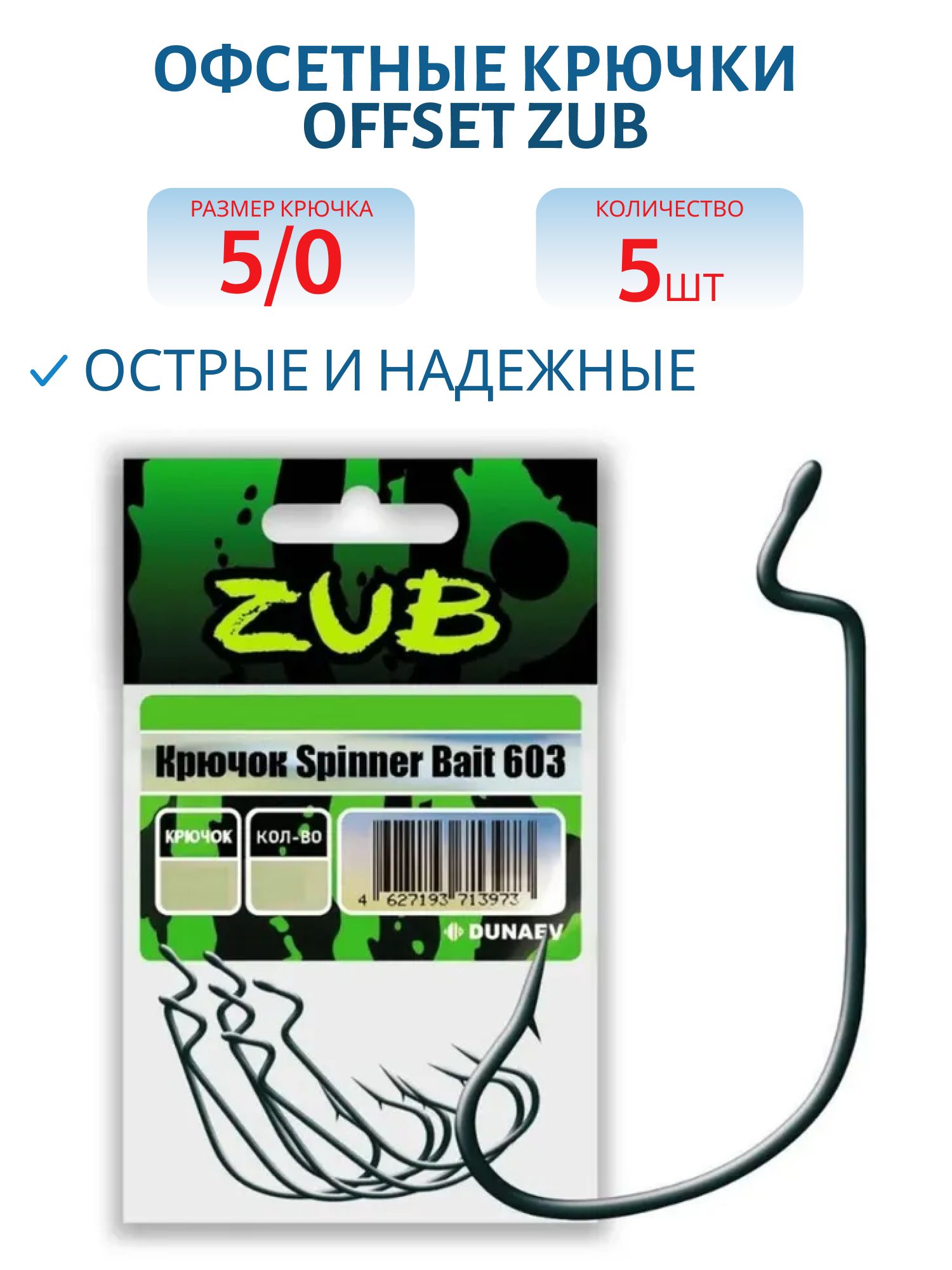 Крючок Offset ZUB 603 # 5/0 (5 шт)