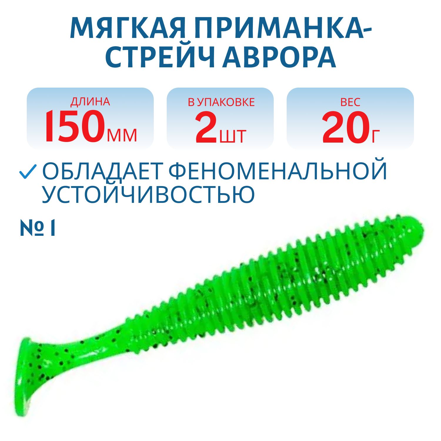 Приманка-стрейч Аврора (15 см (Цвет 1,  Авокадо))