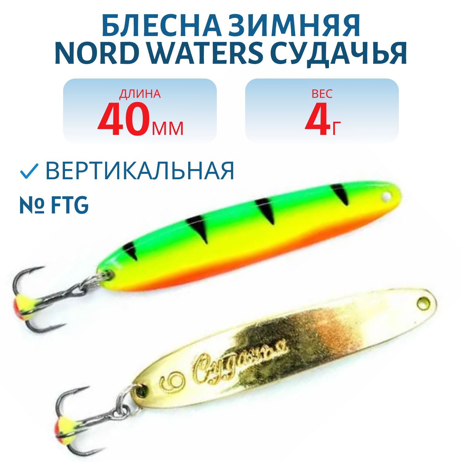 Блесна зимняя Судачья WSU040004FTG 40 мм,  4 гр.