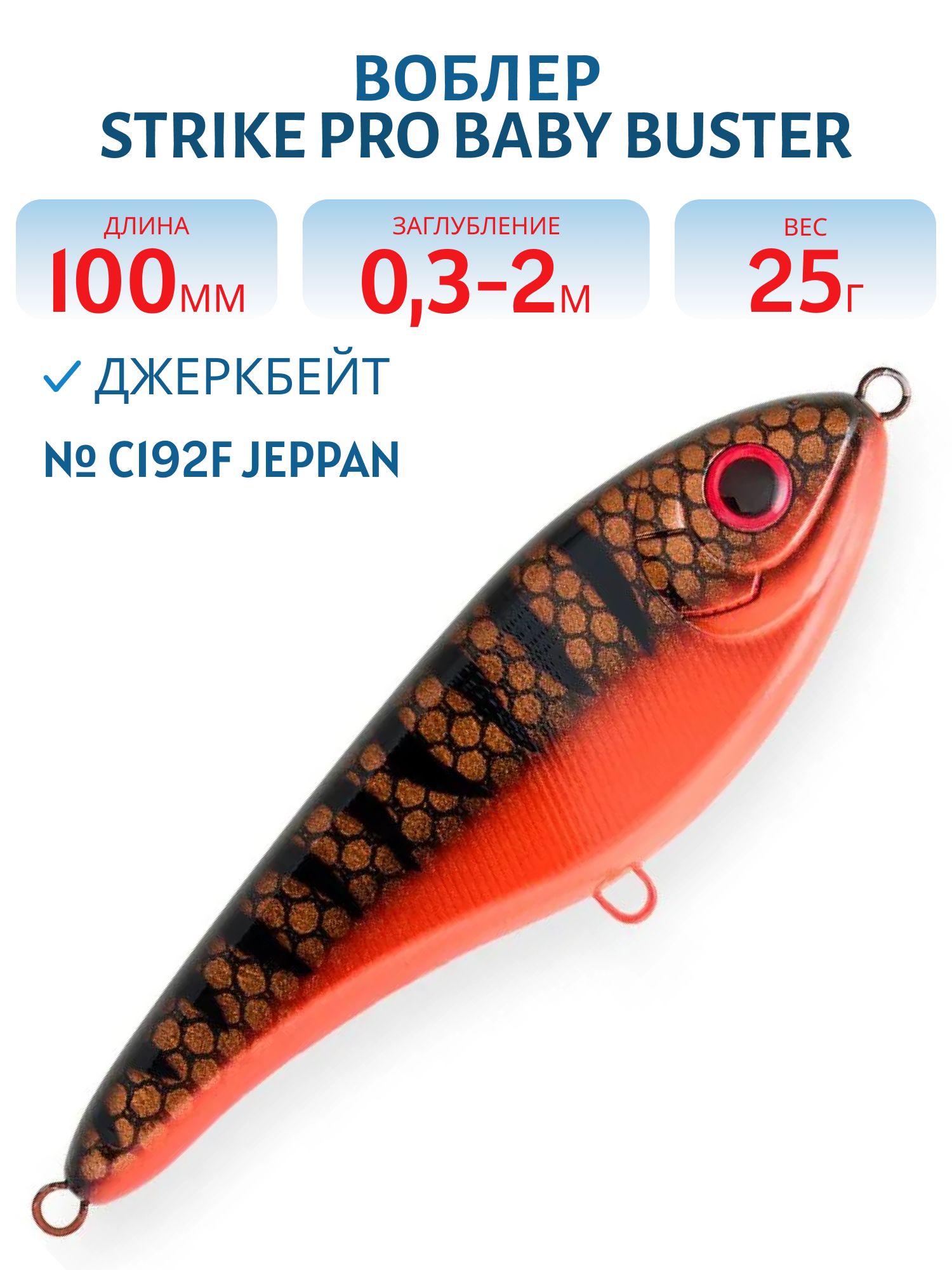 Воблер Джеркбейт Strike Pro Baby Buster,  100 мм,  25 гр,  Загл. 0, 3м.-2, 0м.,  Нейтральный,  цвет: C192F Jeppan,  (EG-050#C192)