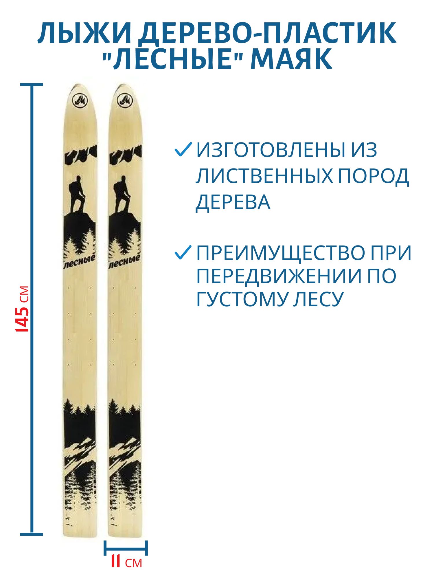 Лыжи дерево-пластик "ЛЕСНЫЕ" 145/11 см