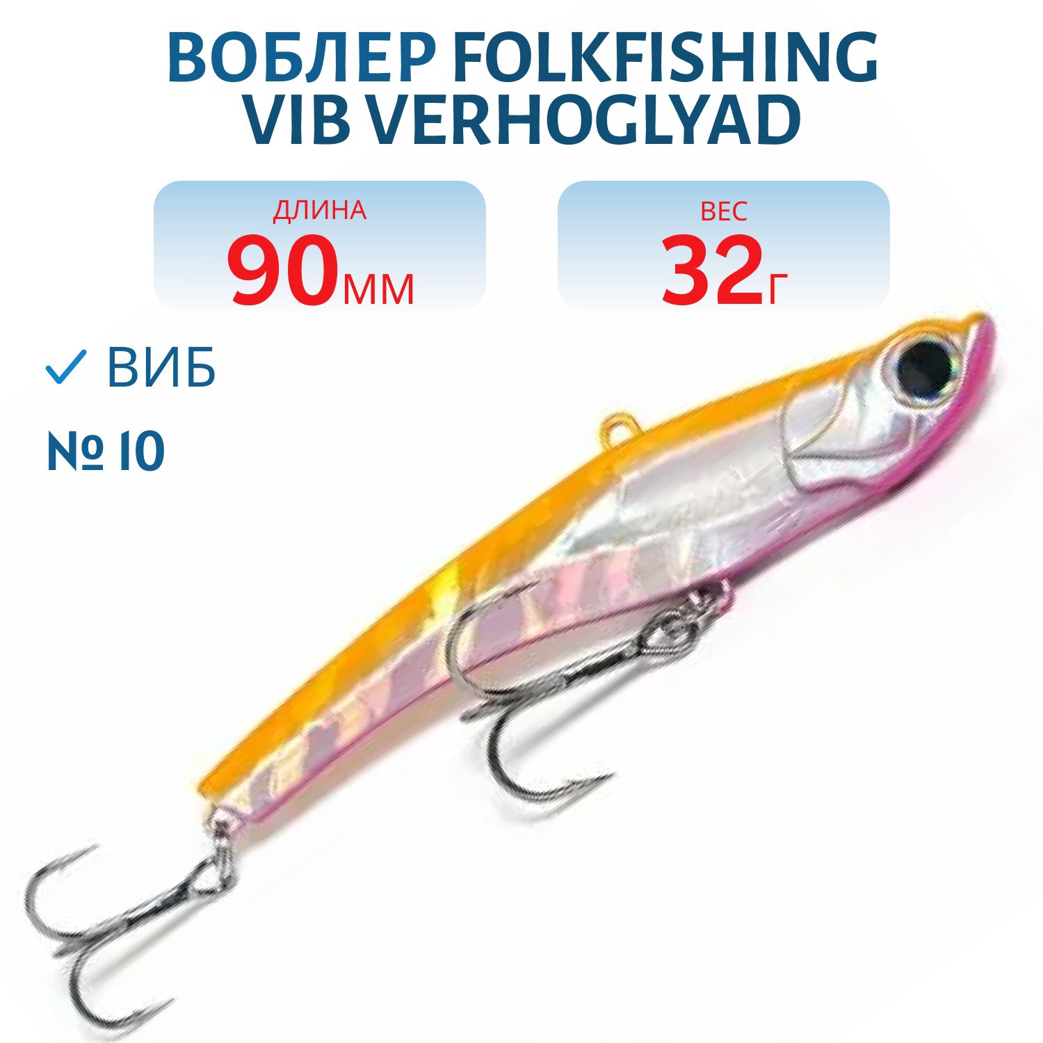 Воблер VIB Verhoglyad 90 MDV 10