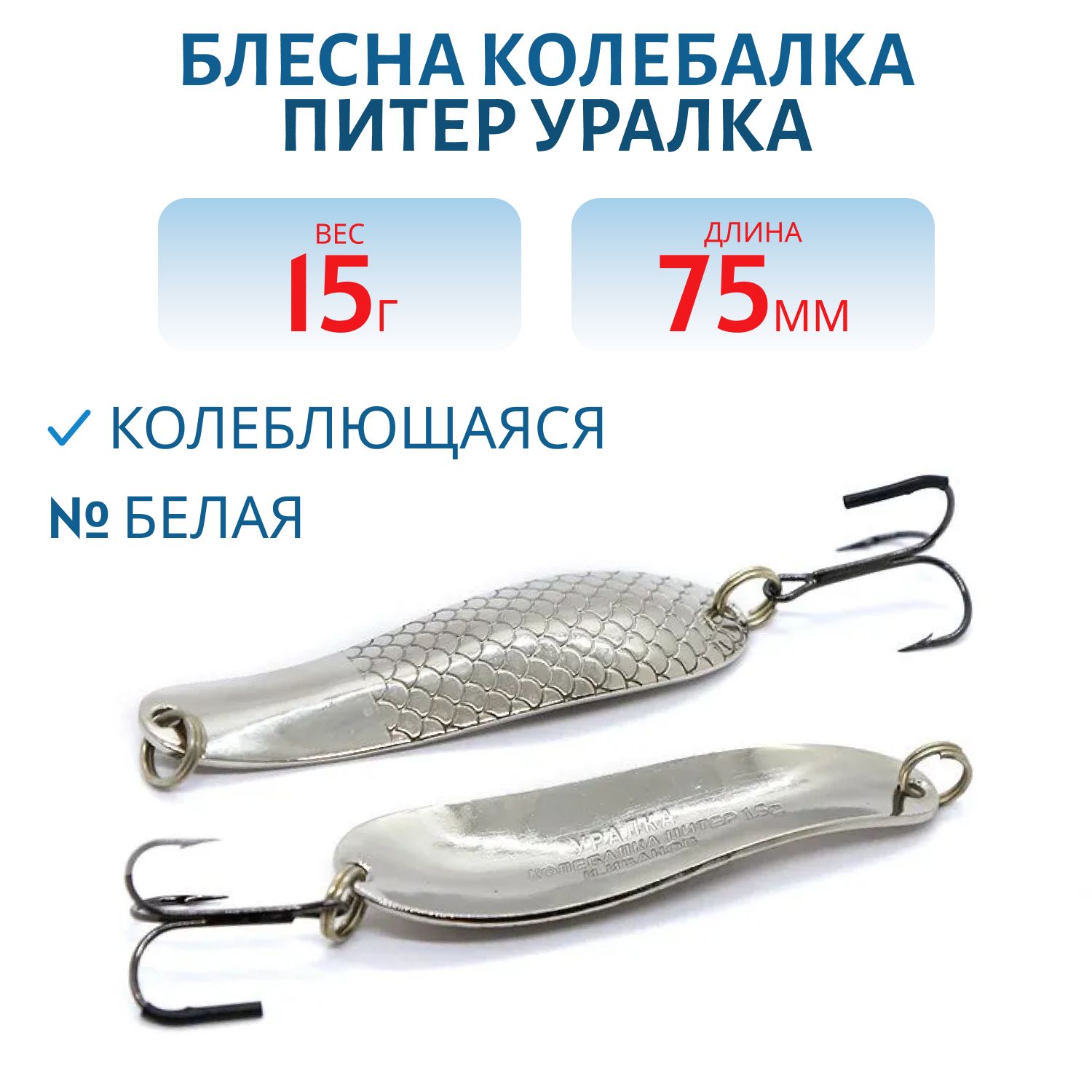 Блесна Уралка 75 мм 15 гр белая