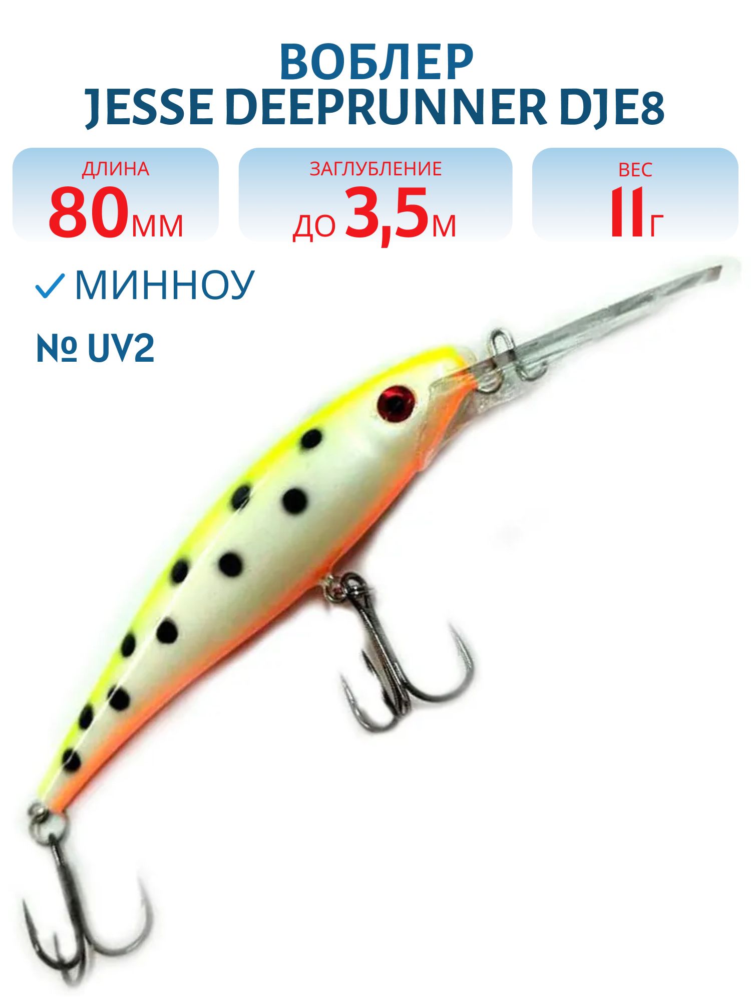 Воблер JESSE DEEPRUNNER DJE8 UV2