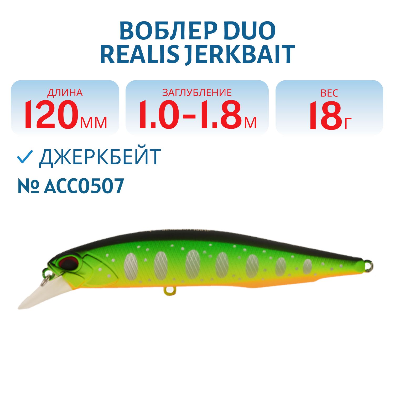 Воблер DUO Realis Jerkbait,  120 мм.,  суспенд.,  18.0 гр. (DUO-RJB-120SP-ACC0507)