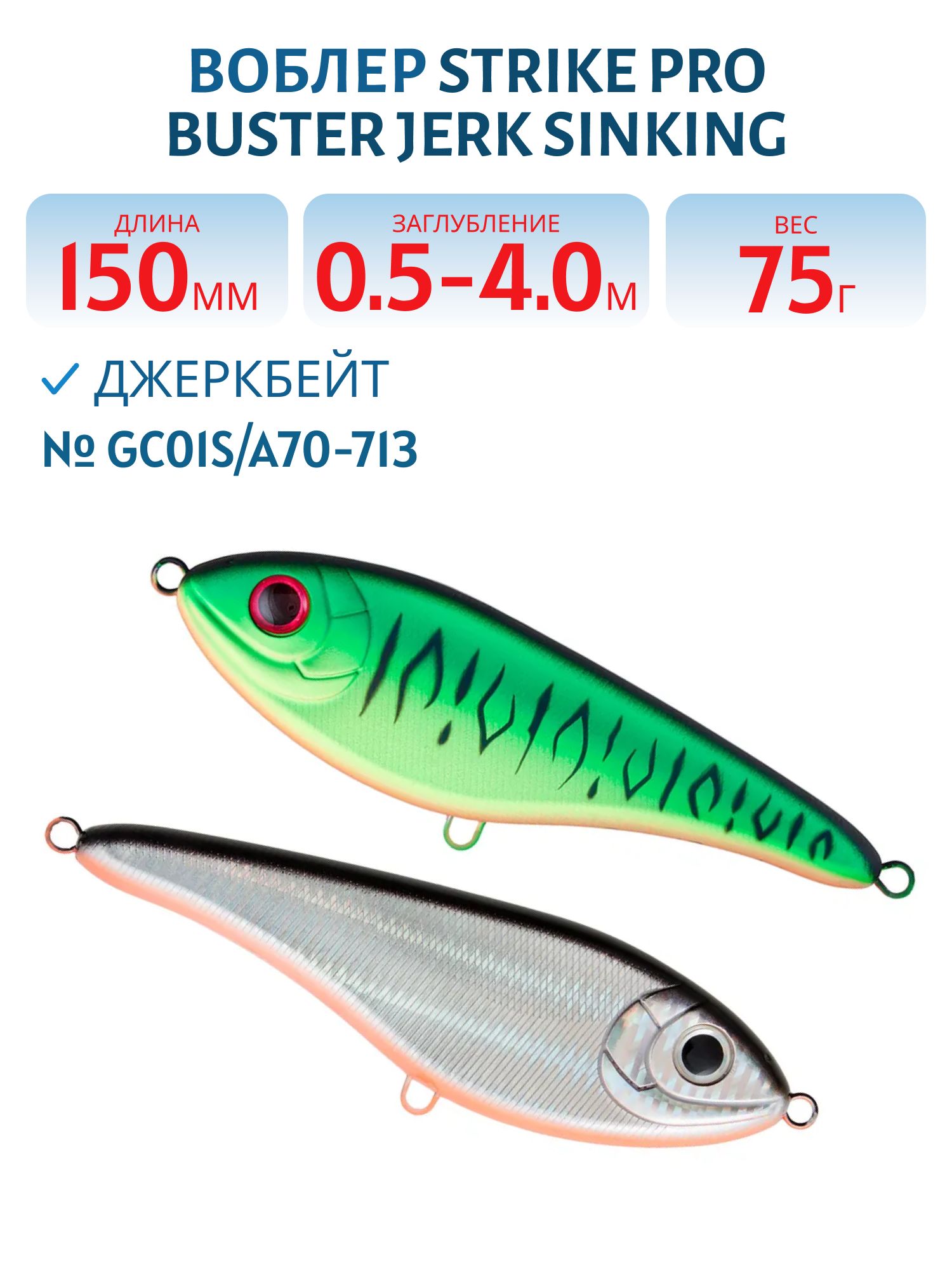 Воблер Джеркбейт Strike Pro Buster Jerk Sinking,  150 мм,  75 гр,  Загл. 0, 5м.-4, 0м.,  Тонущий,  цвет: GC01S/A70-713 Double Black Silver OB/Mat Tiger,  (EG-048#GC01S/A70-713)