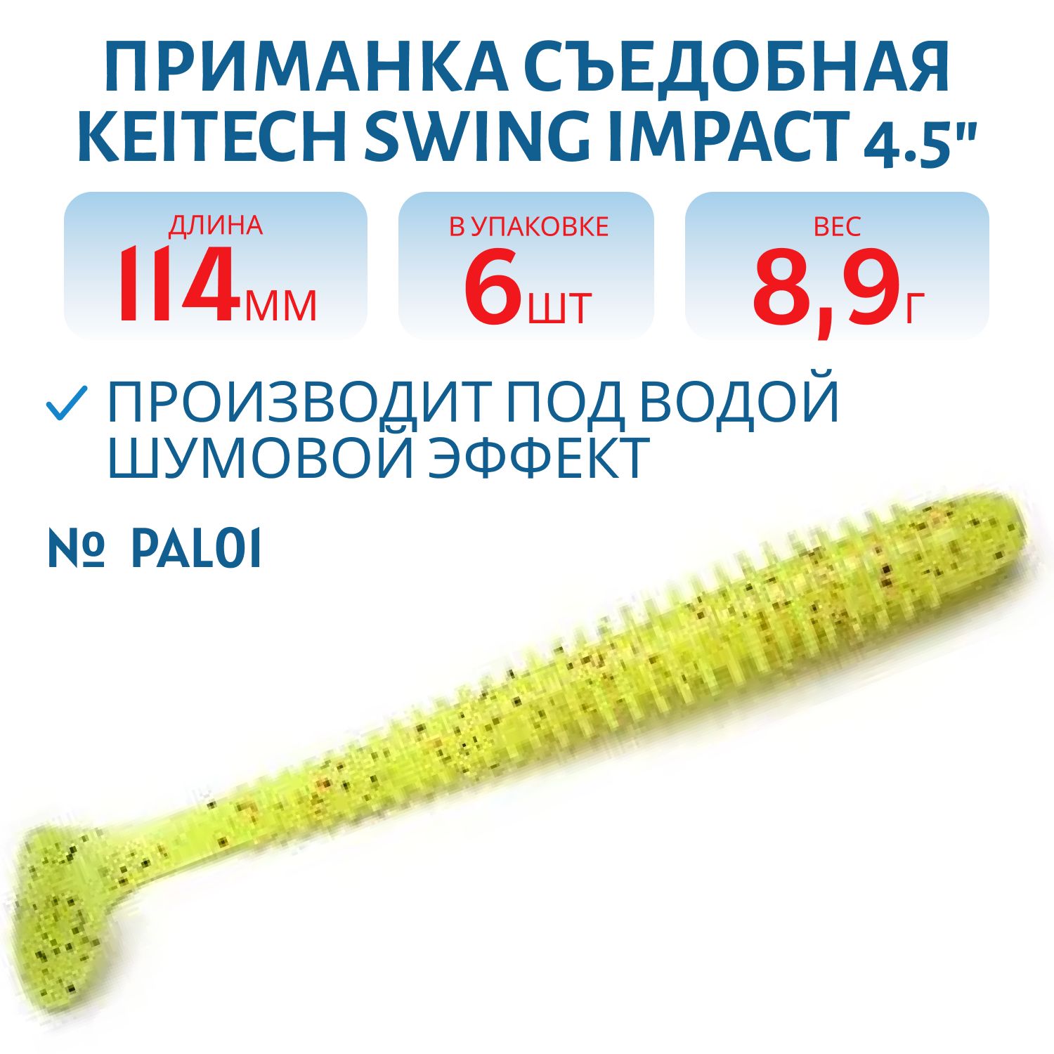 Приманка съедобная Keitech Swing Impact 4.5" PAL #01 Chartreuse Red Flake