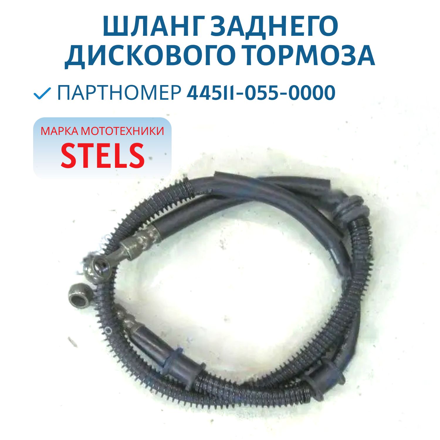 Шланг заднего дискового тормоза 44511-055-0000