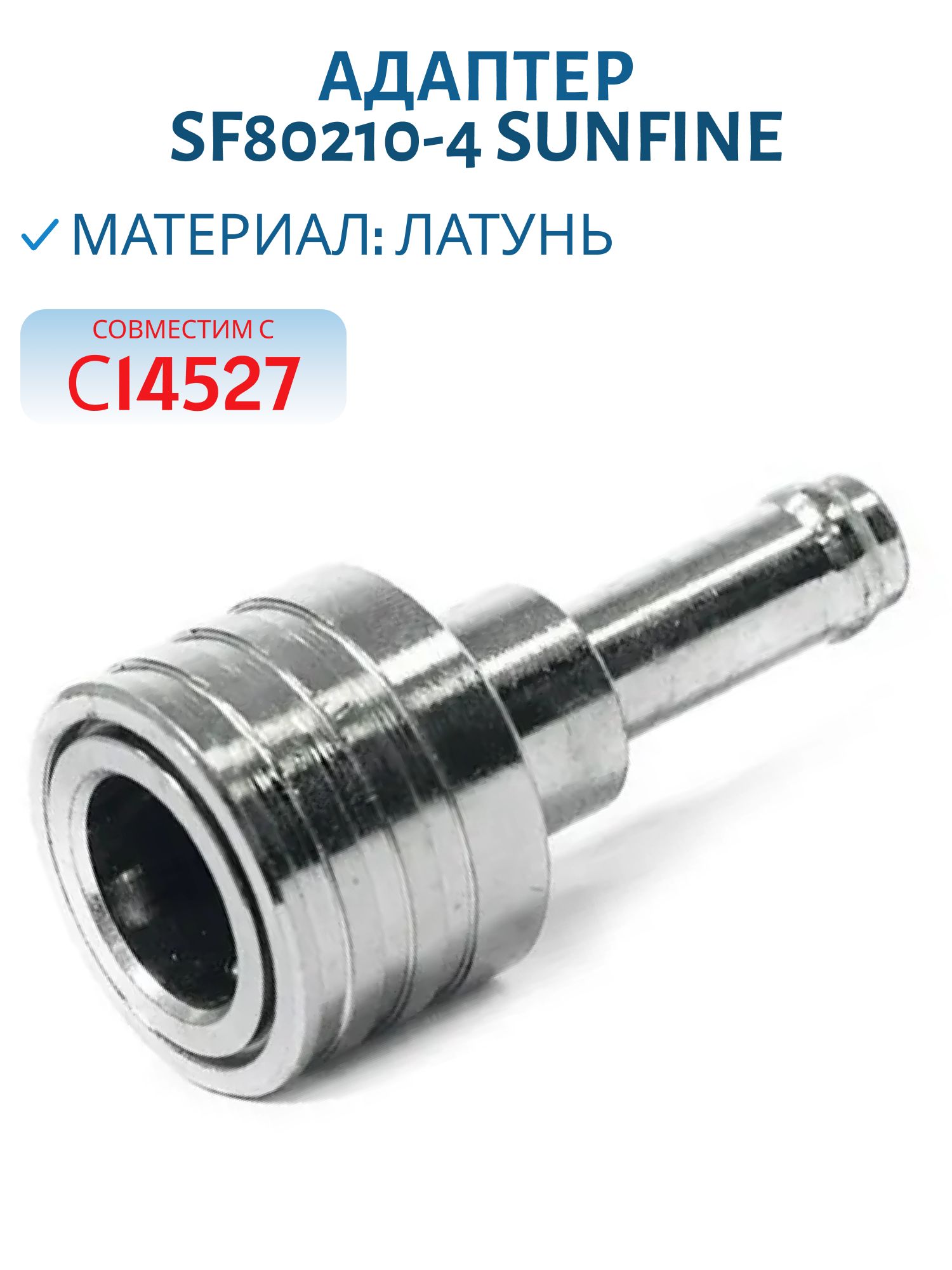 Адаптер SF80210-4 SUNFINE мама к бакам Suzuki,  совместим с С14527 (Замена EASTERNER C14535)