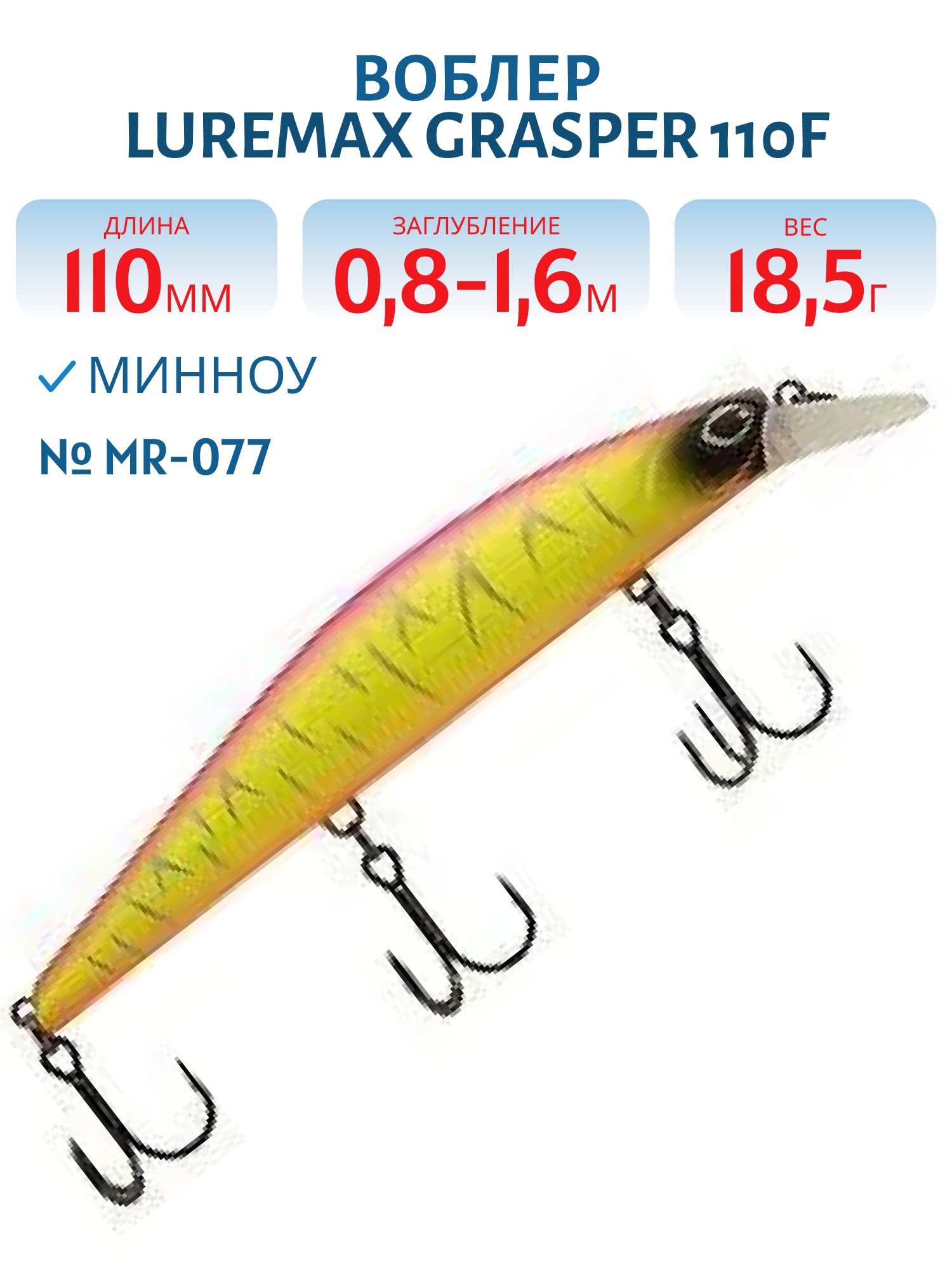 Воблер LureMax GRASPER 110F MR-077 18, 5 г. плавающий