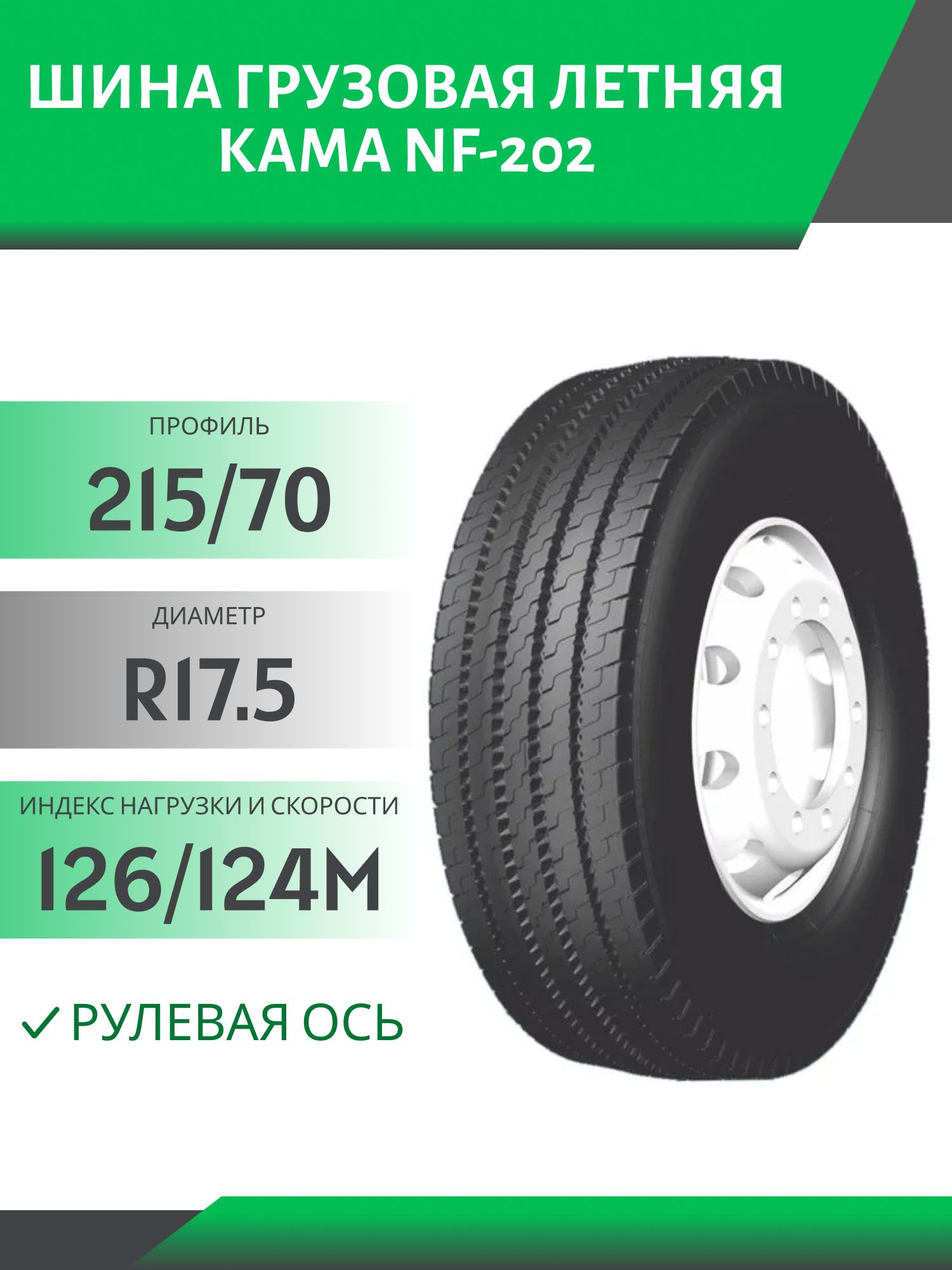 215/75 R17.5 КАМА NF-202 РУЛЕВАЯ 126/124M Автошина