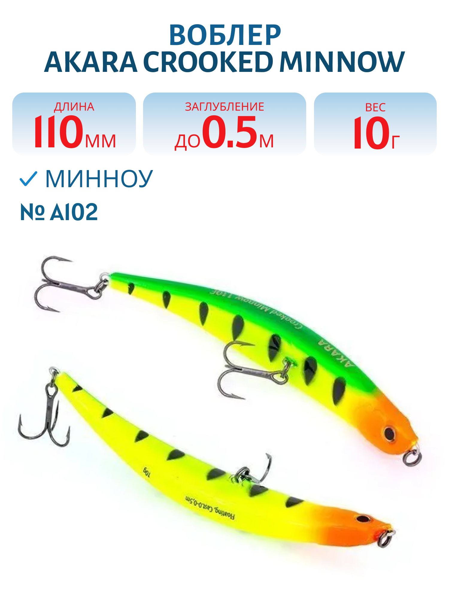 Воблер Akara Crooked Minnow 110F 10 гр. (5/14 oz 4, 3 in) A102