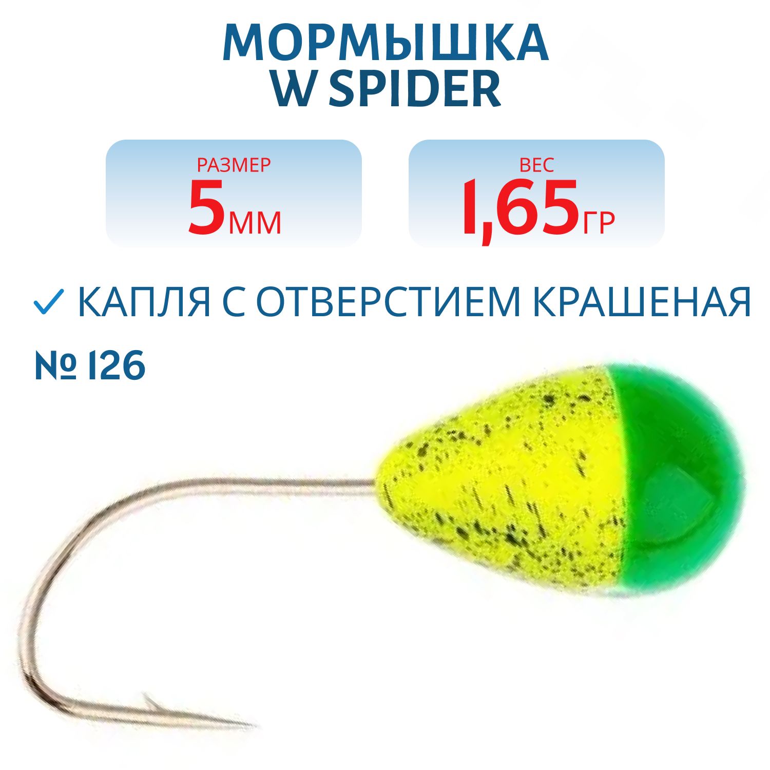 Мормышка W Spider Капля с отверстием краш. 5, 0 мм 1, 65 гр. 126