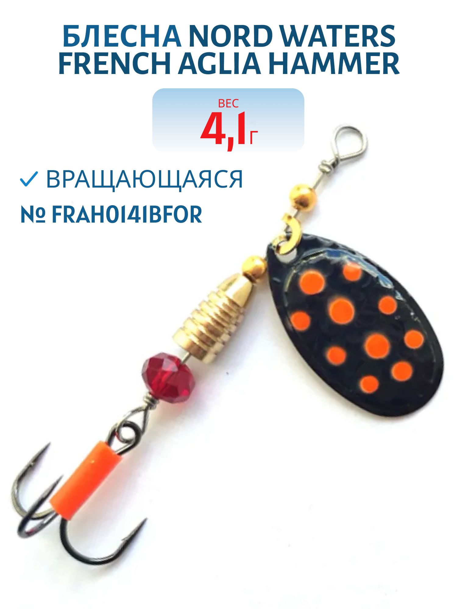 Вертушка French AGLIA Hammer №1 вес 4, 1гр FRAH0141BFOR