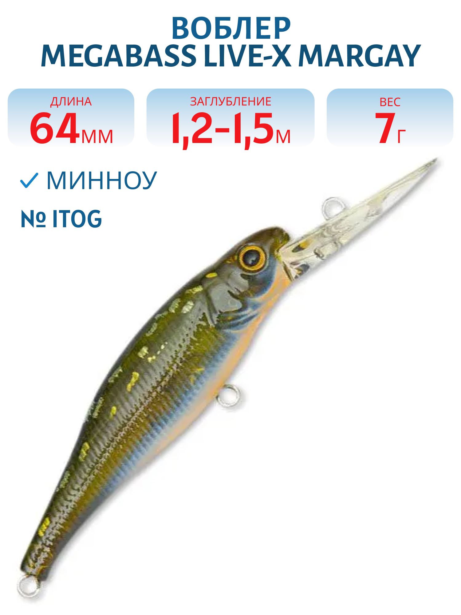 Воблер MEGABASS LIVE-X MARGAY (MB-LIVEXmg-ITOG)