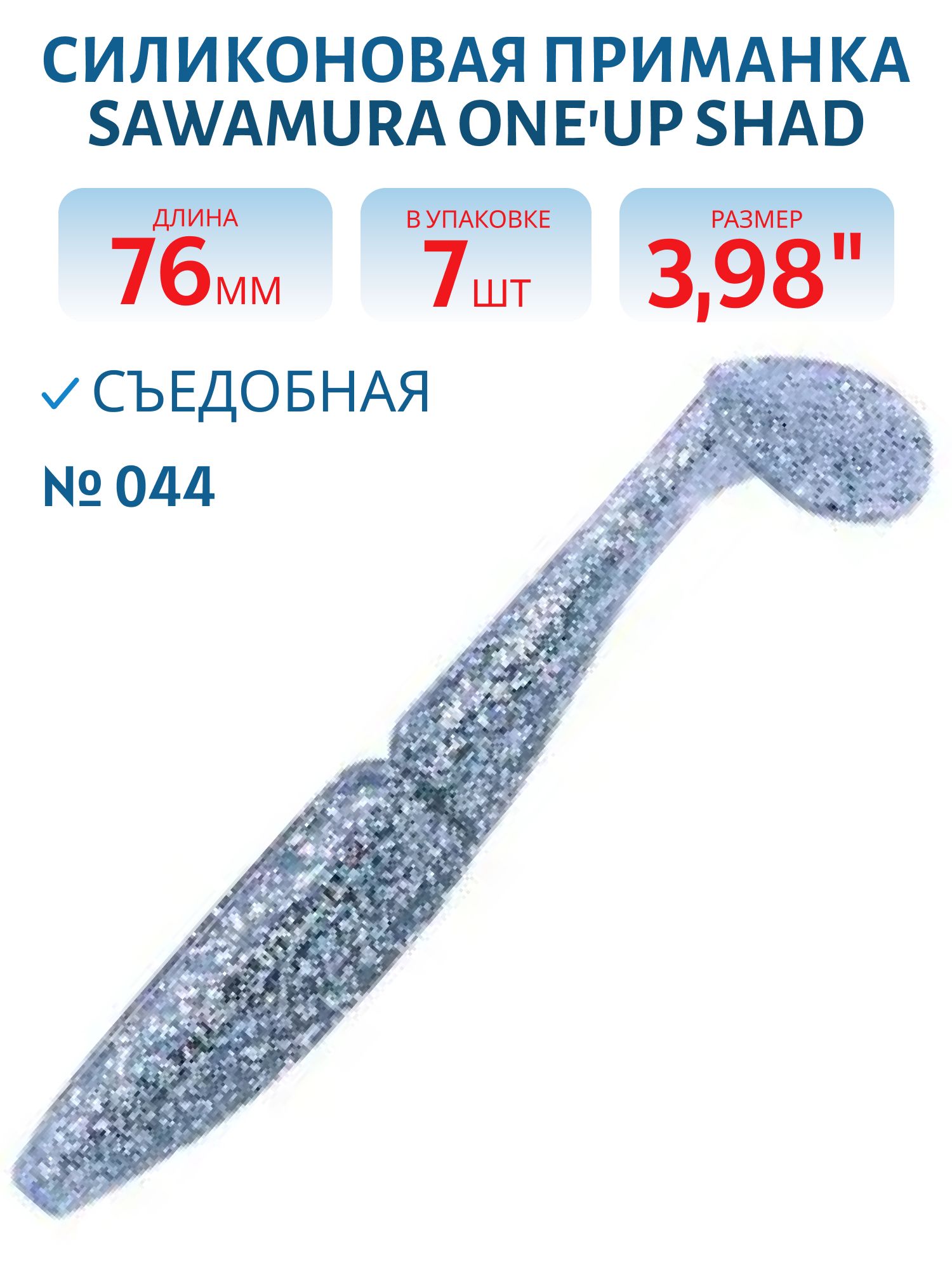 Приманка силиконовая Sawamura One'Up Shad 3" #044