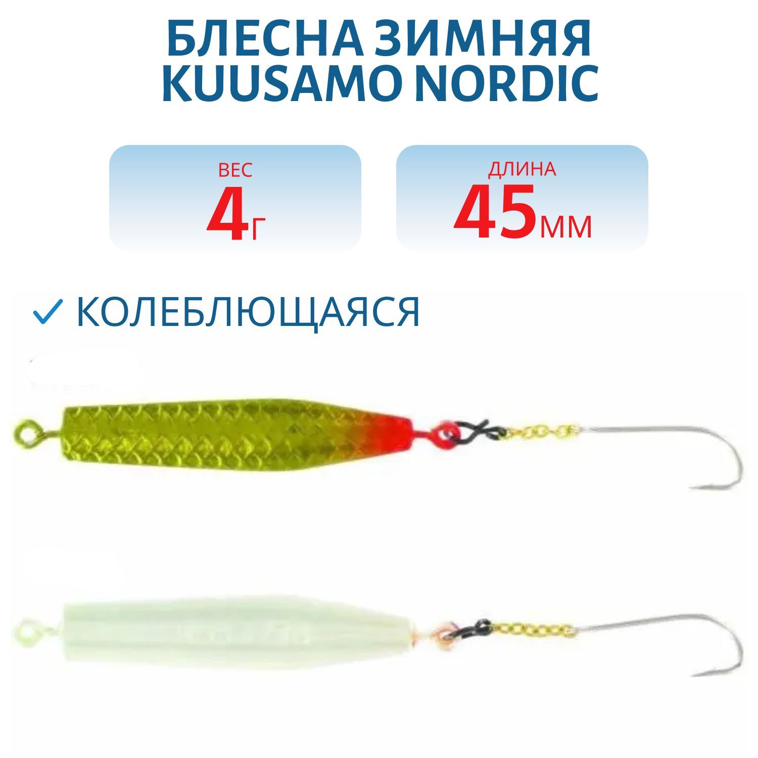 Блесна зимняя Nordic 45мм/4гр G-S