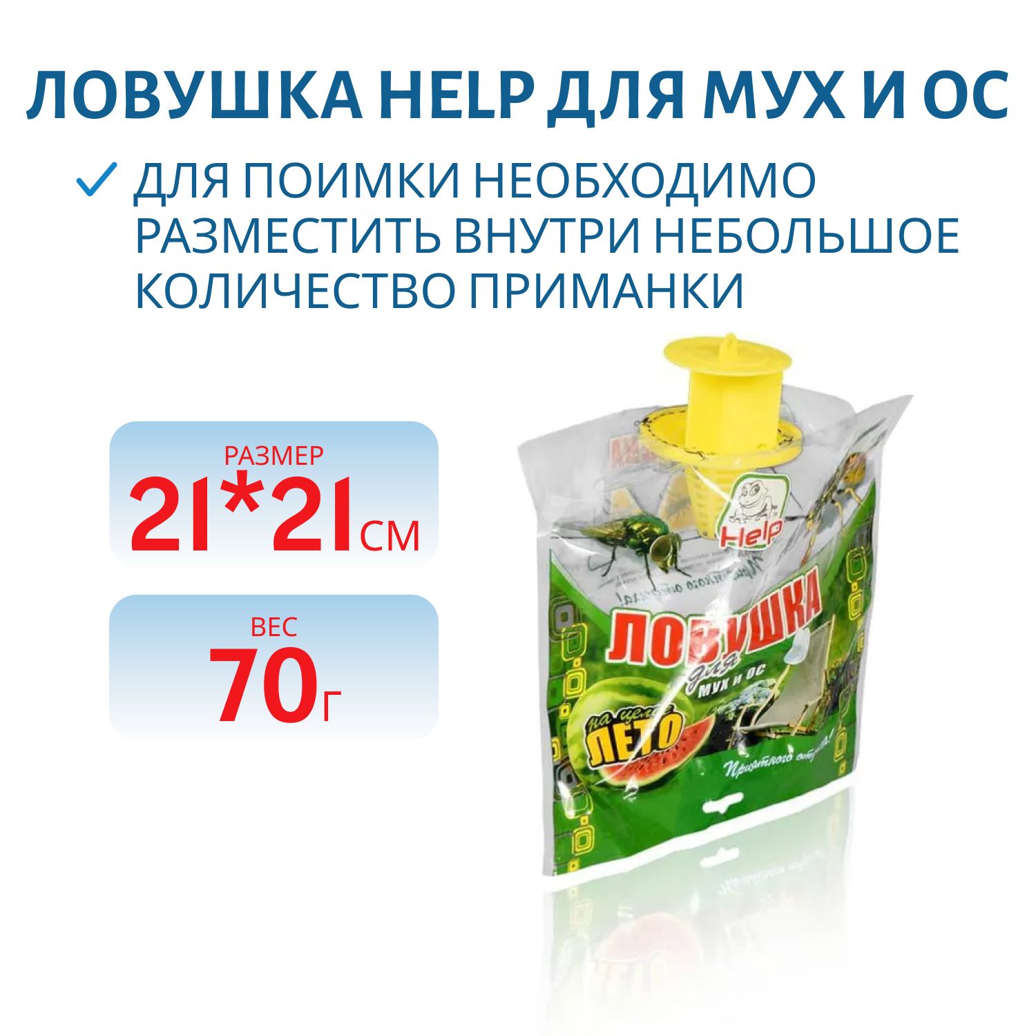Ловушка HELP для МУХ и ОС,  21x21 см