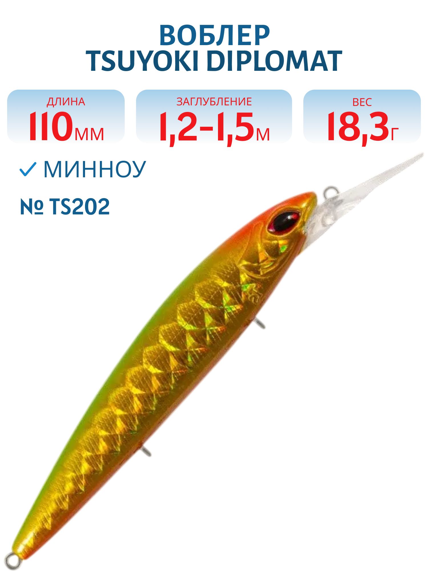 Воблер TsuYoki DIPLOMAT 110SP TS202